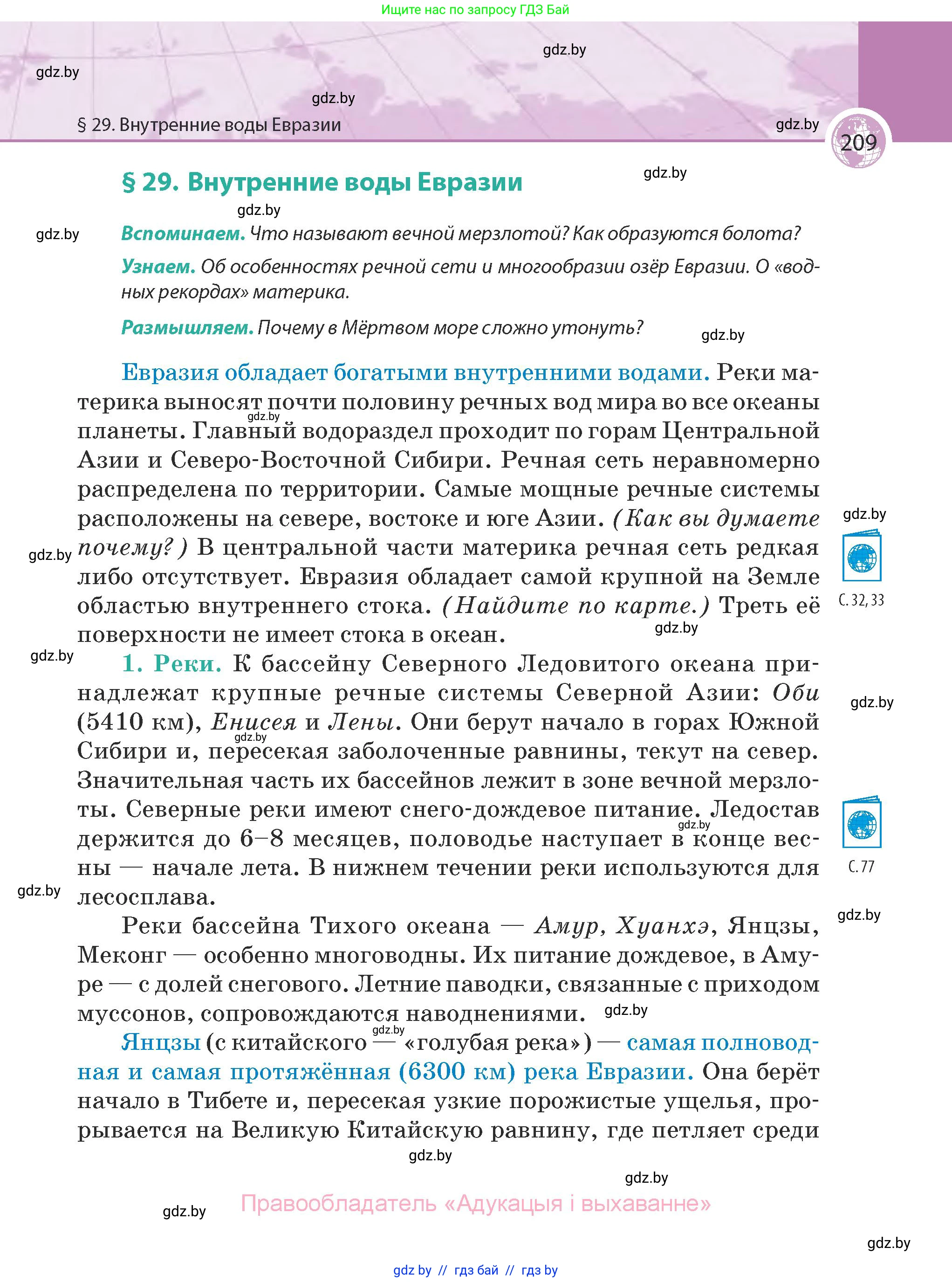 География, 7 класс Учебник, авторы: Кольмакова Елена Генадьевна, Лопух Пётр Степанович, Сарычева Ольга Владимировна, издательство Адукацыя i выхаванне, Минск, 2023, страница 209