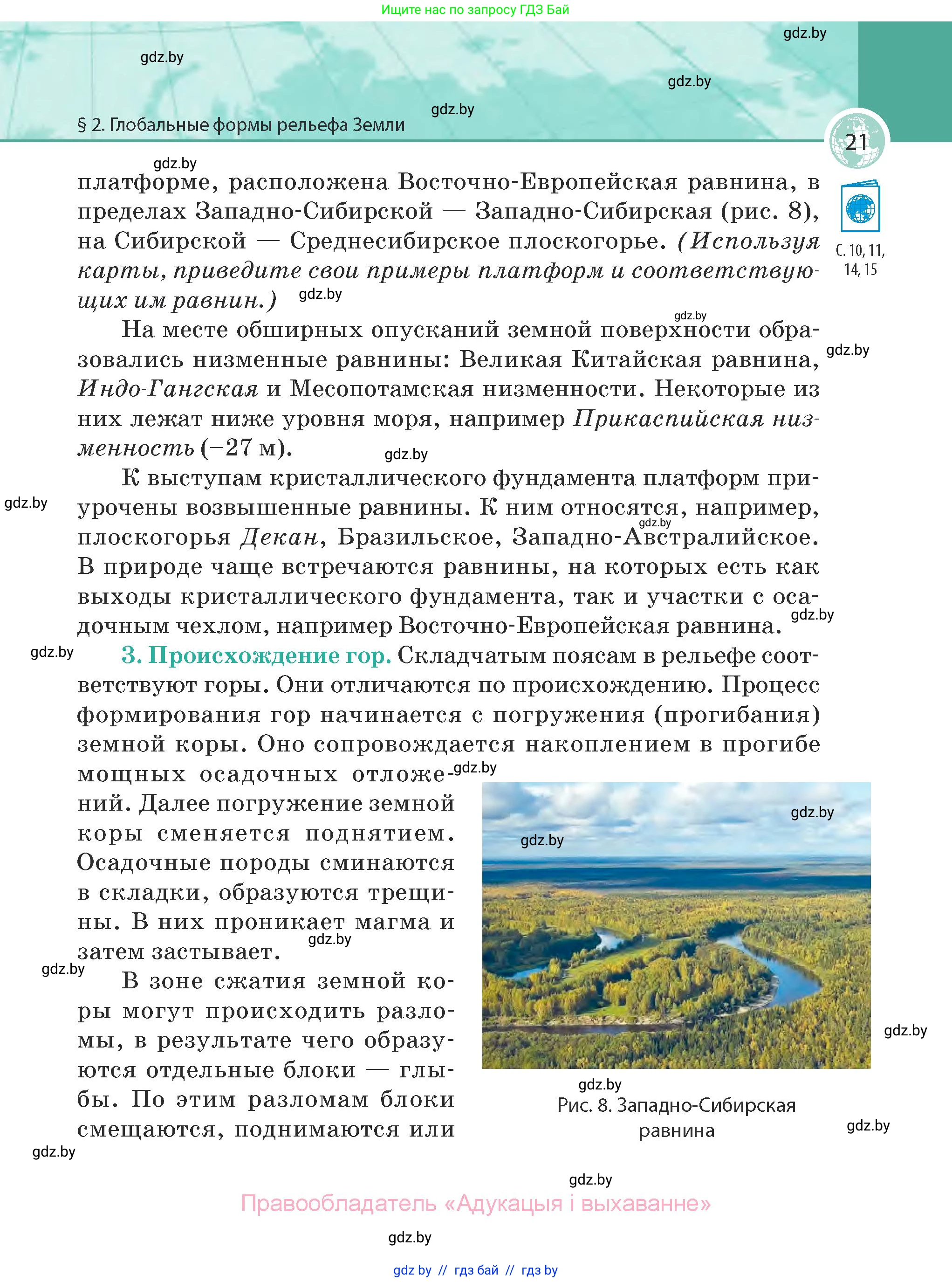 География, 7 класс Учебник, авторы: Кольмакова Елена Генадьевна, Лопух Пётр Степанович, Сарычева Ольга Владимировна, издательство Адукацыя i выхаванне, Минск, 2023, страница 21
