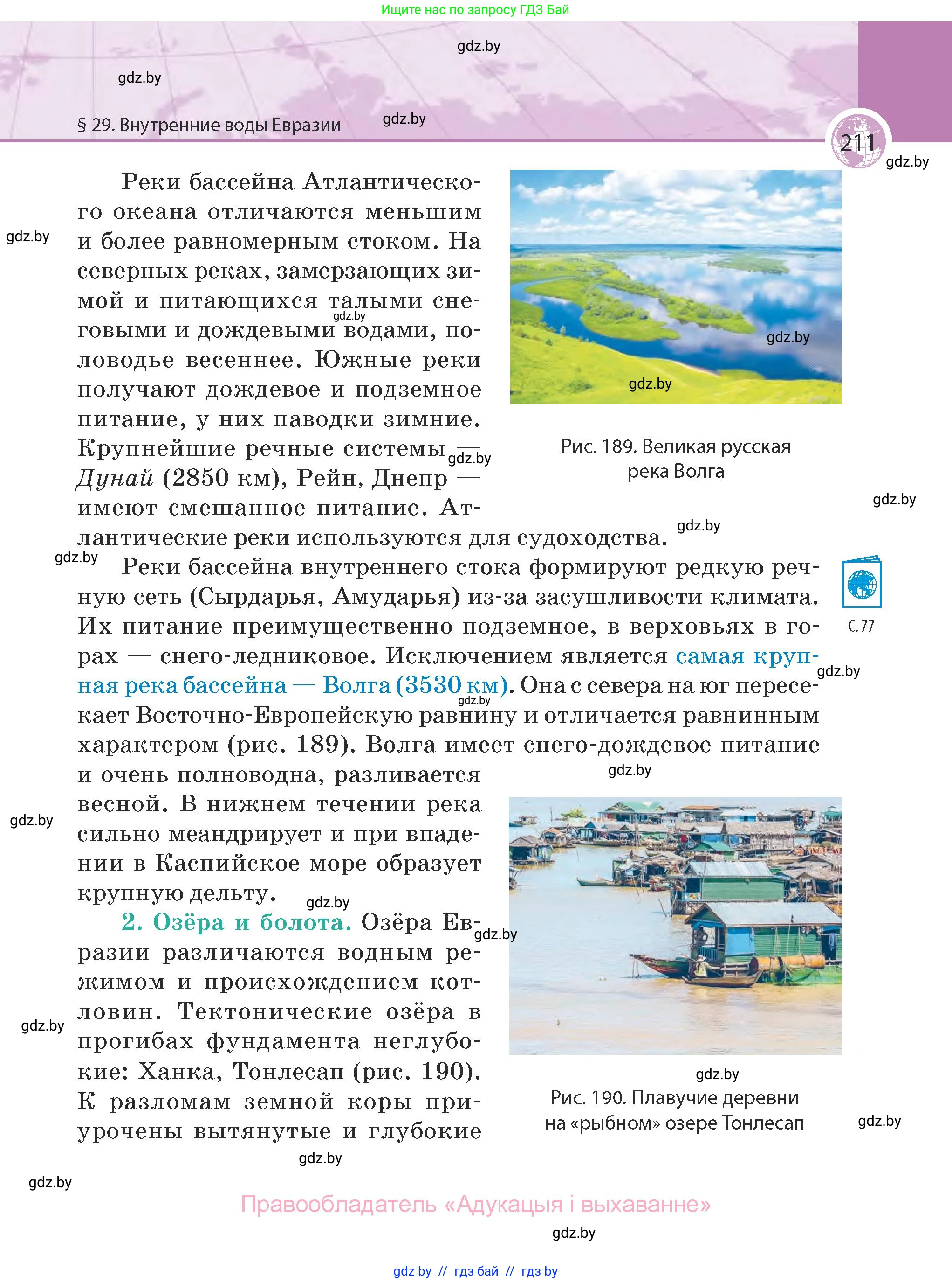 География, 7 класс Учебник, авторы: Кольмакова Елена Генадьевна, Лопух Пётр Степанович, Сарычева Ольга Владимировна, издательство Адукацыя i выхаванне, Минск, 2023, страница 211