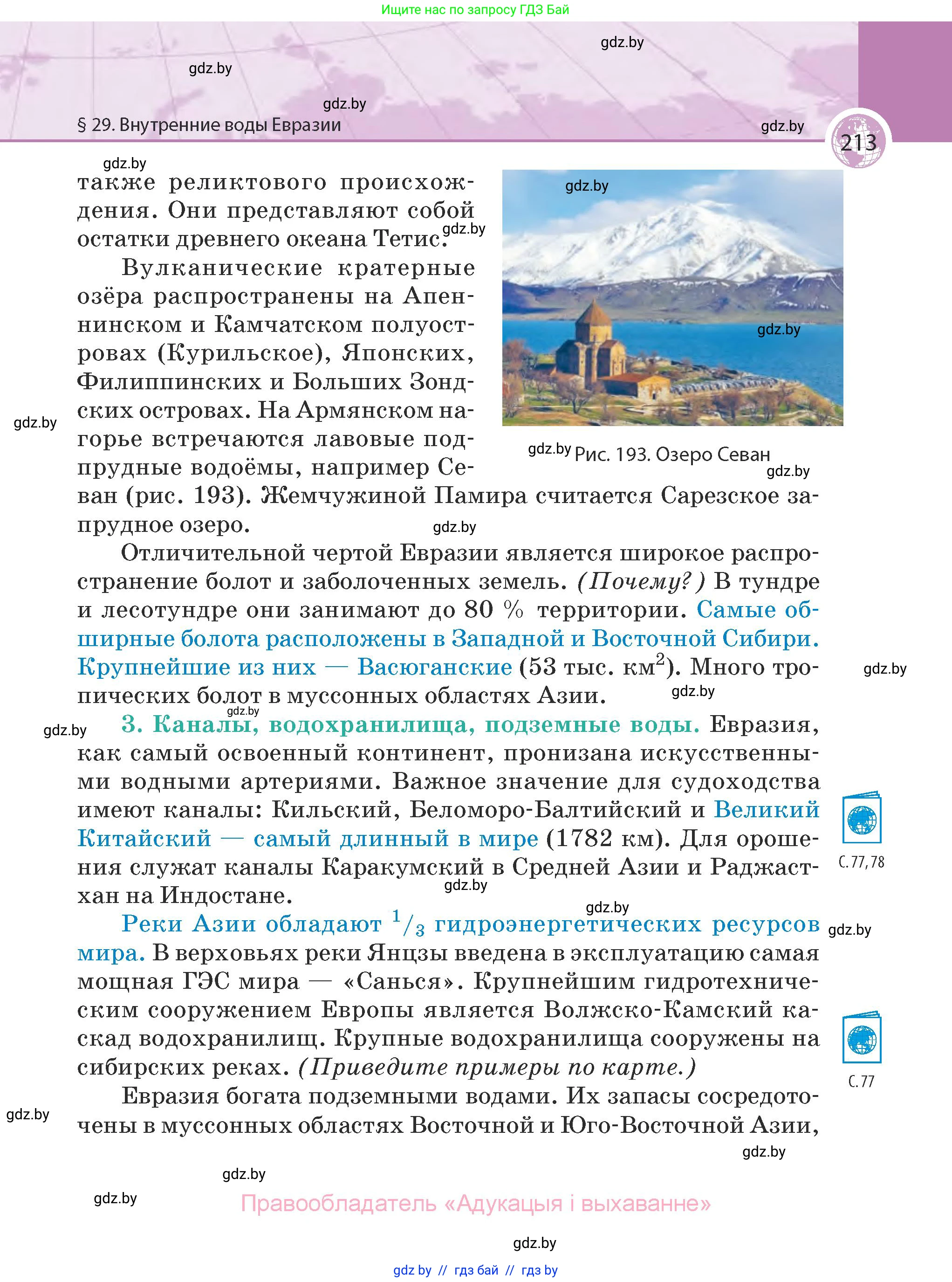 География, 7 класс Учебник, авторы: Кольмакова Елена Генадьевна, Лопух Пётр Степанович, Сарычева Ольга Владимировна, издательство Адукацыя i выхаванне, Минск, 2023, страница 213