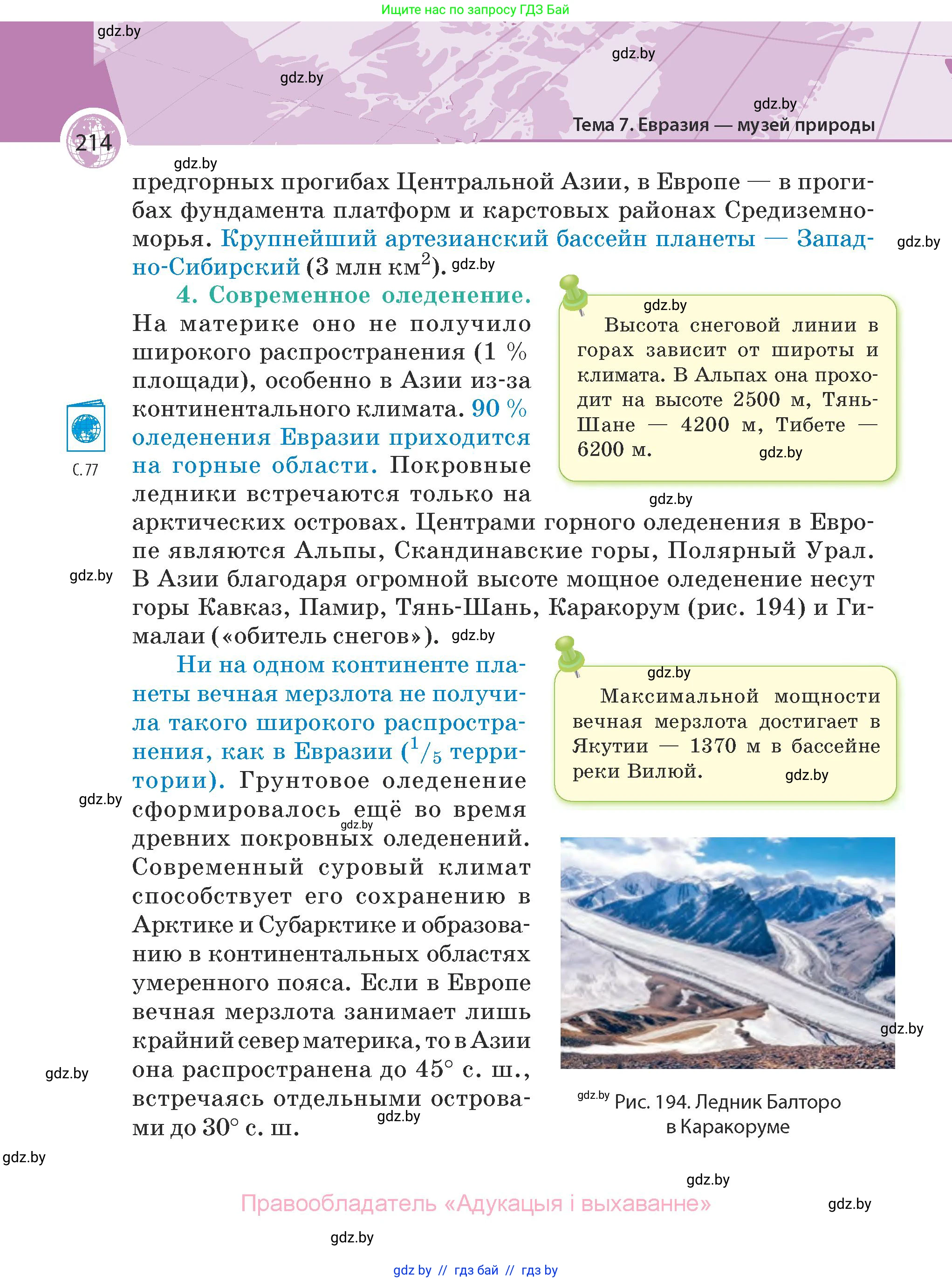 География, 7 класс Учебник, авторы: Кольмакова Елена Генадьевна, Лопух Пётр Степанович, Сарычева Ольга Владимировна, издательство Адукацыя i выхаванне, Минск, 2023, страница 214