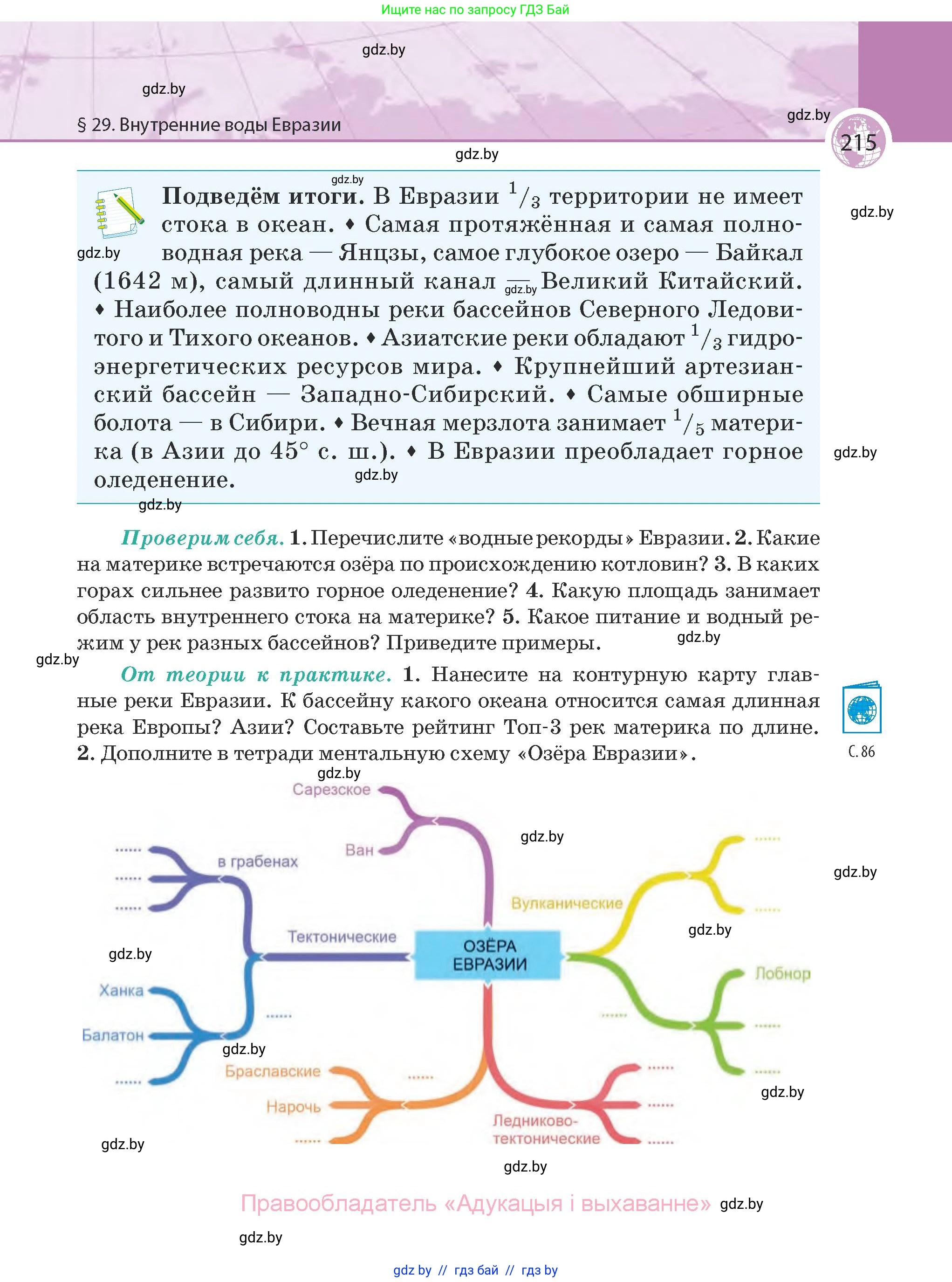 География, 7 класс Учебник, авторы: Кольмакова Елена Генадьевна, Лопух Пётр Степанович, Сарычева Ольга Владимировна, издательство Адукацыя i выхаванне, Минск, 2023, страница 215