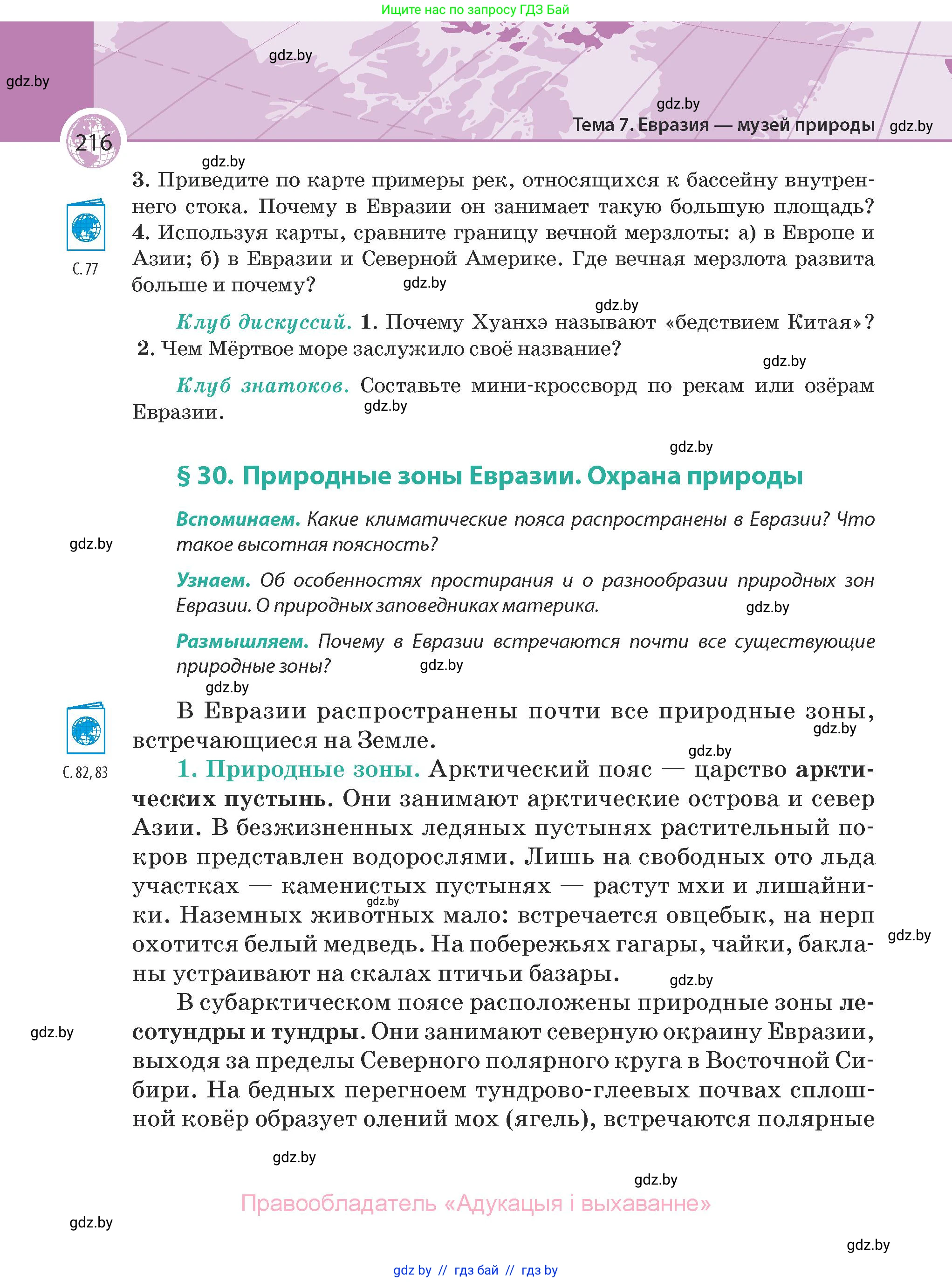 География, 7 класс Учебник, авторы: Кольмакова Елена Генадьевна, Лопух Пётр Степанович, Сарычева Ольга Владимировна, издательство Адукацыя i выхаванне, Минск, 2023, страница 216