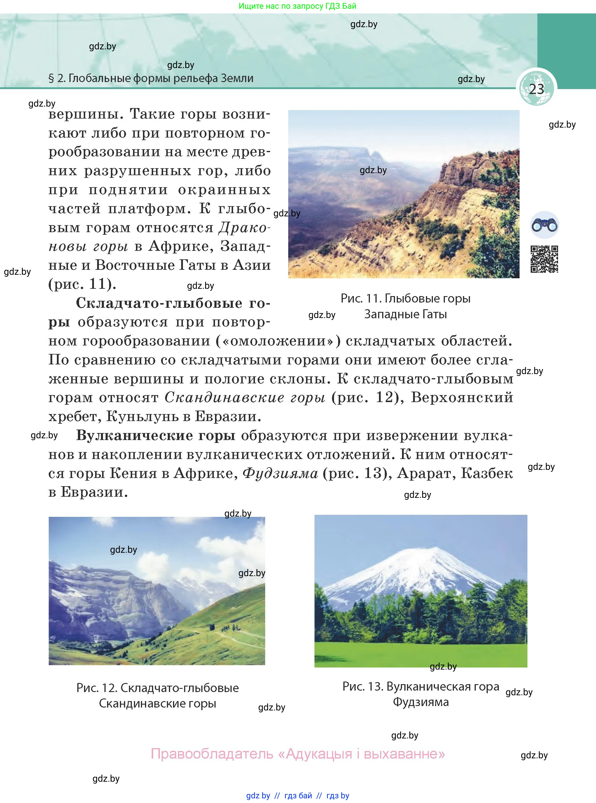 География, 7 класс Учебник, авторы: Кольмакова Елена Генадьевна, Лопух Пётр Степанович, Сарычева Ольга Владимировна, издательство Адукацыя i выхаванне, Минск, 2023, страница 23