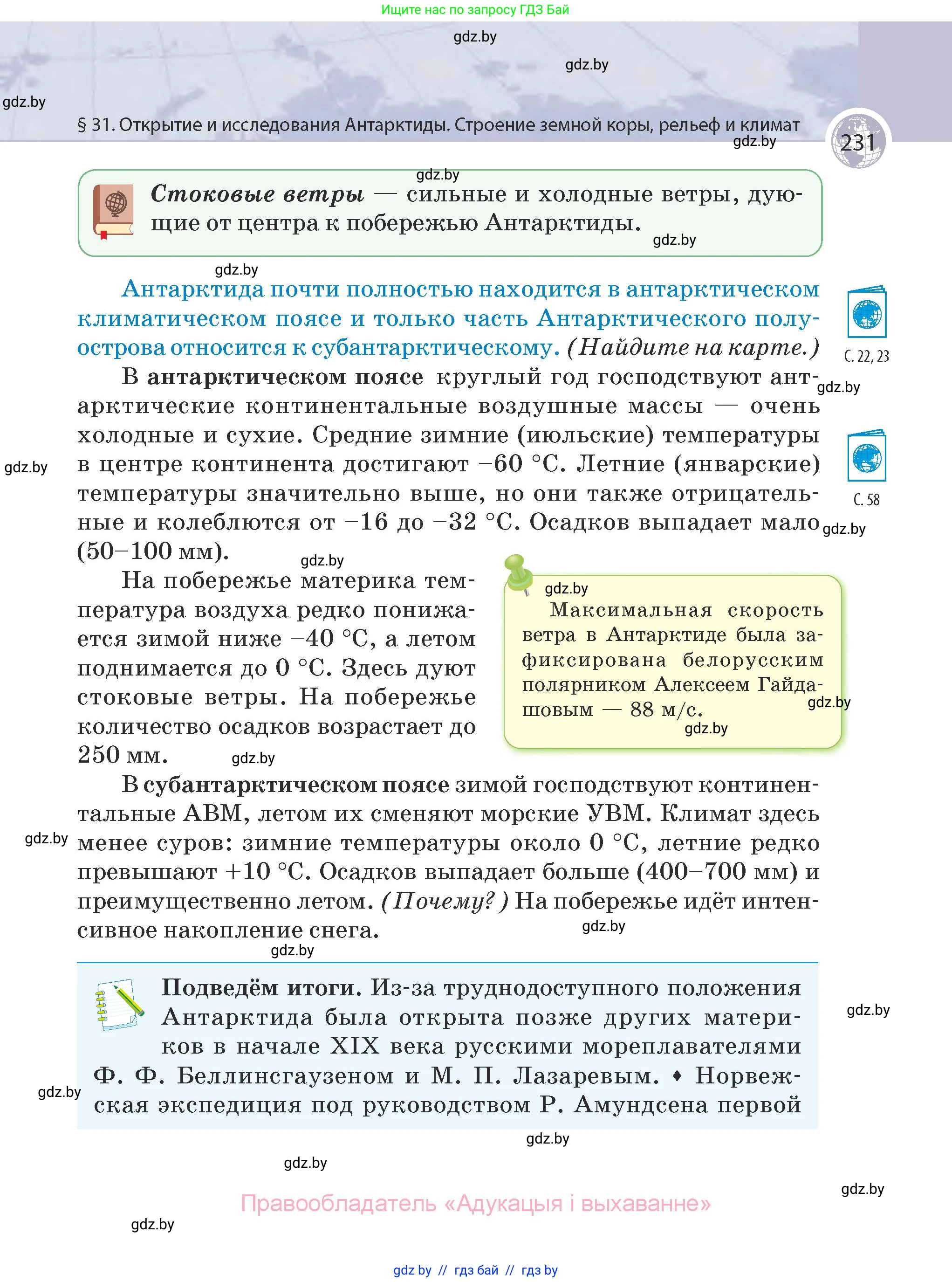 География, 7 класс Учебник, авторы: Кольмакова Елена Генадьевна, Лопух Пётр Степанович, Сарычева Ольга Владимировна, издательство Адукацыя i выхаванне, Минск, 2023, страница 231