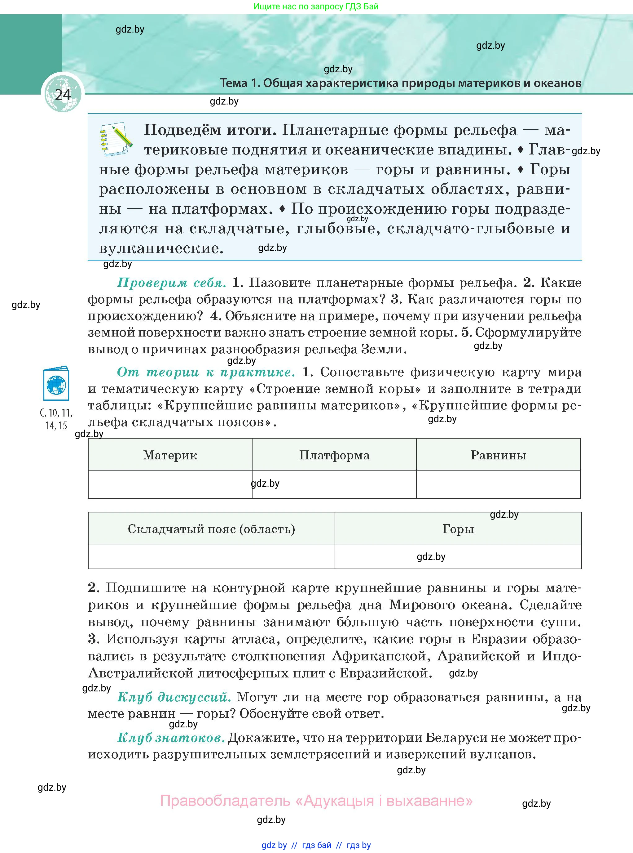 География, 7 класс Учебник, авторы: Кольмакова Елена Генадьевна, Лопух Пётр Степанович, Сарычева Ольга Владимировна, издательство Адукацыя i выхаванне, Минск, 2023, страница 24