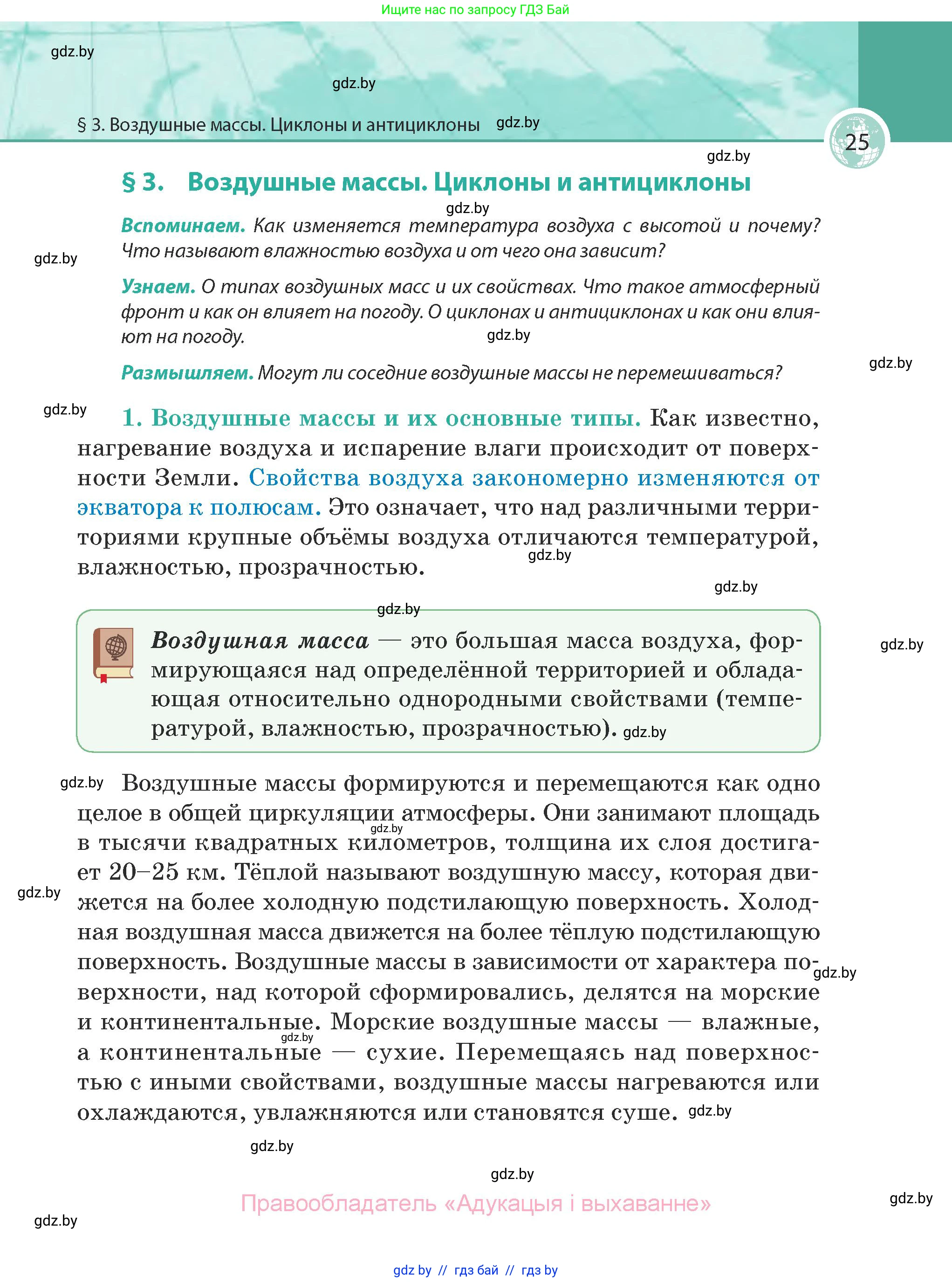 География, 7 класс Учебник, авторы: Кольмакова Елена Генадьевна, Лопух Пётр Степанович, Сарычева Ольга Владимировна, издательство Адукацыя i выхаванне, Минск, 2023, страница 25