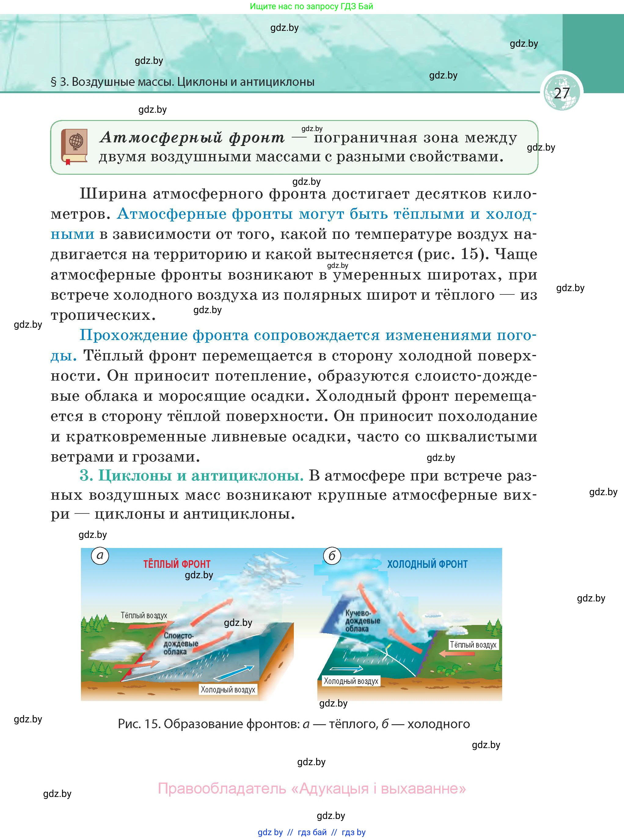 География, 7 класс Учебник, авторы: Кольмакова Елена Генадьевна, Лопух Пётр Степанович, Сарычева Ольга Владимировна, издательство Адукацыя i выхаванне, Минск, 2023, страница 27