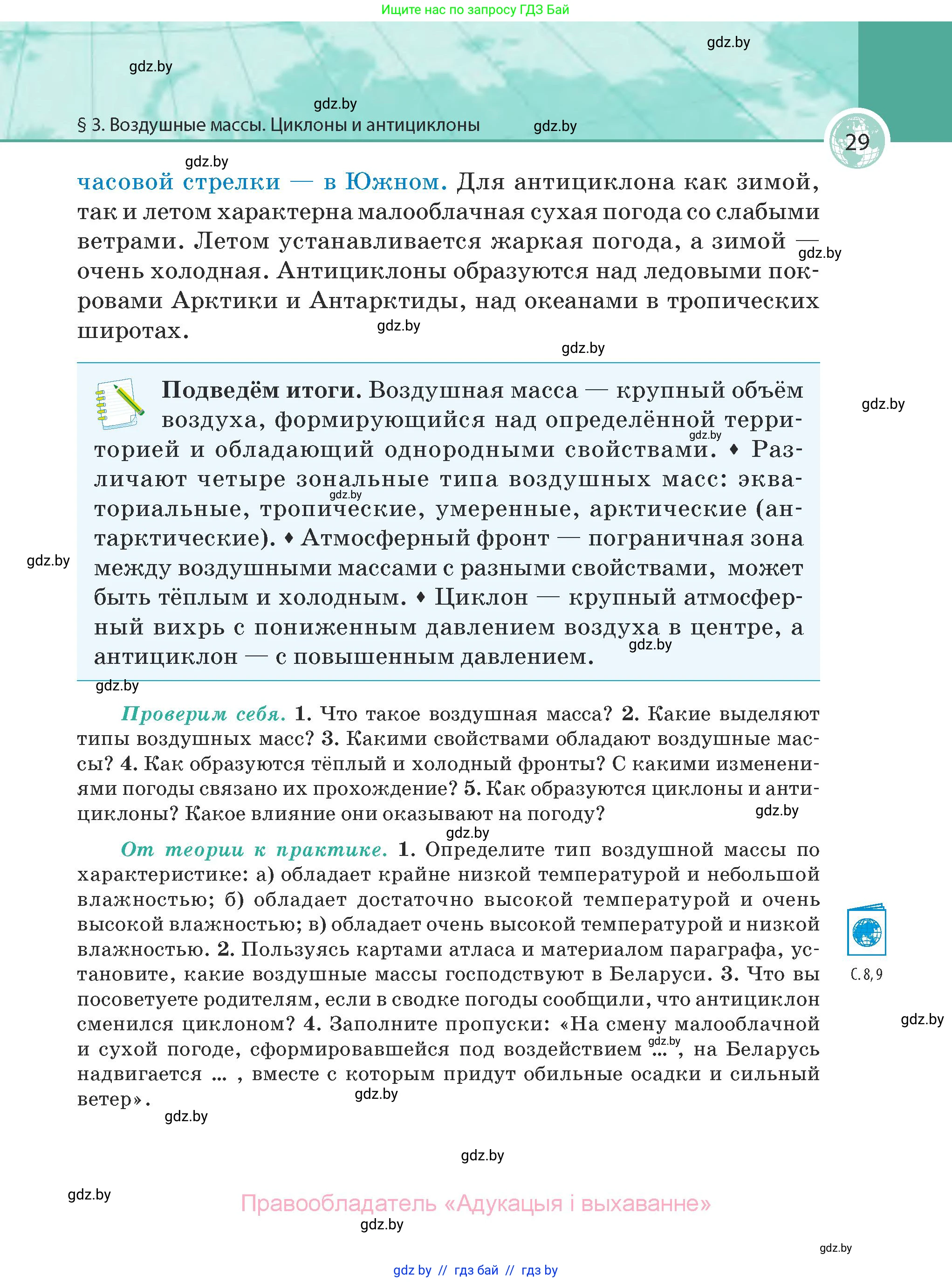 География, 7 класс Учебник, авторы: Кольмакова Елена Генадьевна, Лопух Пётр Степанович, Сарычева Ольга Владимировна, издательство Адукацыя i выхаванне, Минск, 2023, страница 29