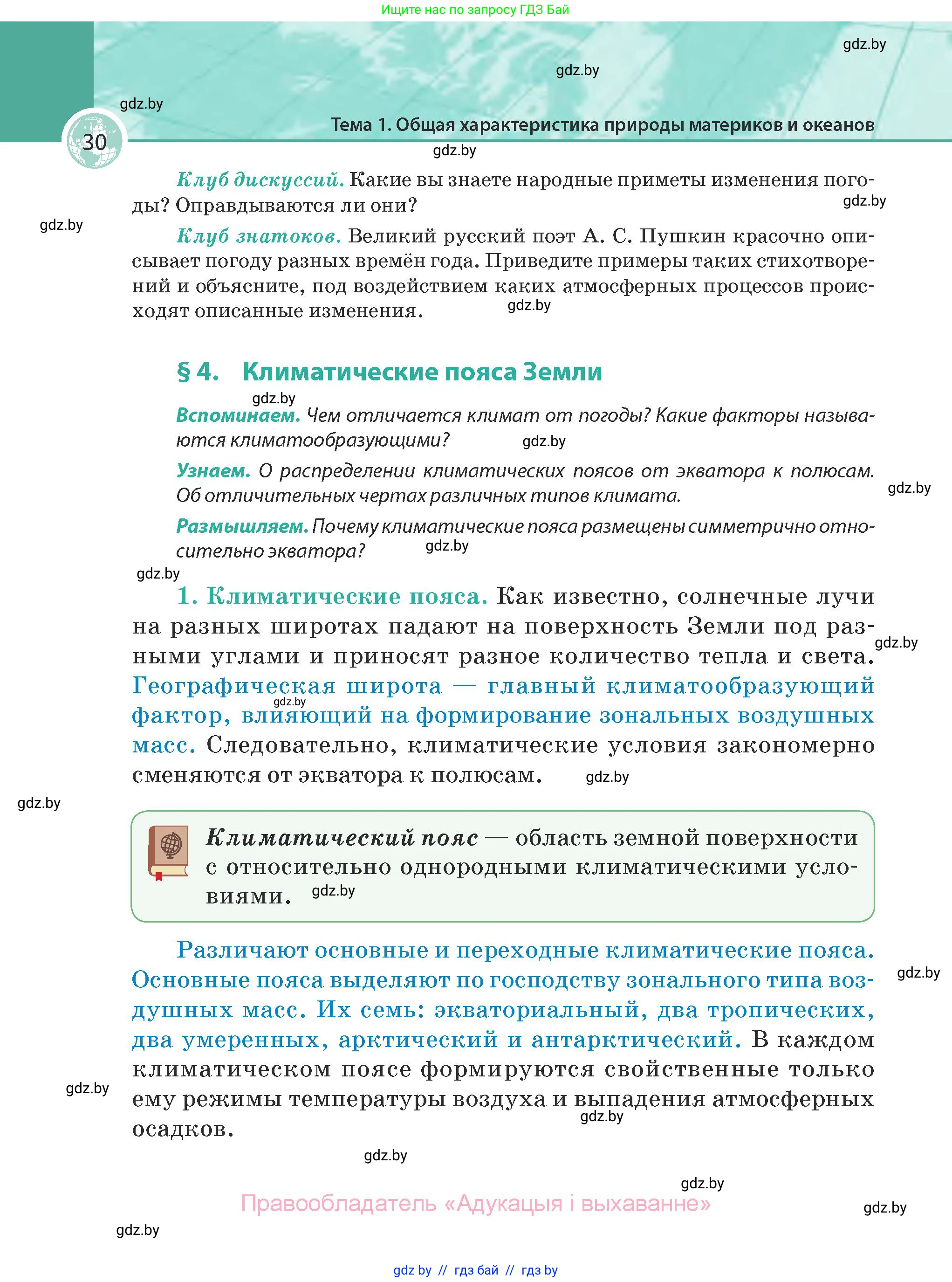 География, 7 класс Учебник, авторы: Кольмакова Елена Генадьевна, Лопух Пётр Степанович, Сарычева Ольга Владимировна, издательство Адукацыя i выхаванне, Минск, 2023, страница 30