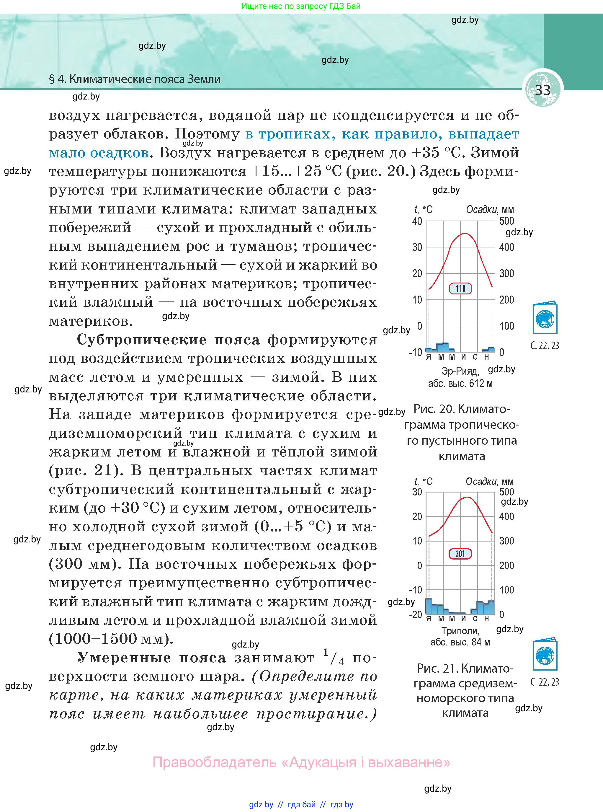 География, 7 класс Учебник, авторы: Кольмакова Елена Генадьевна, Лопух Пётр Степанович, Сарычева Ольга Владимировна, издательство Адукацыя i выхаванне, Минск, 2023, страница 33