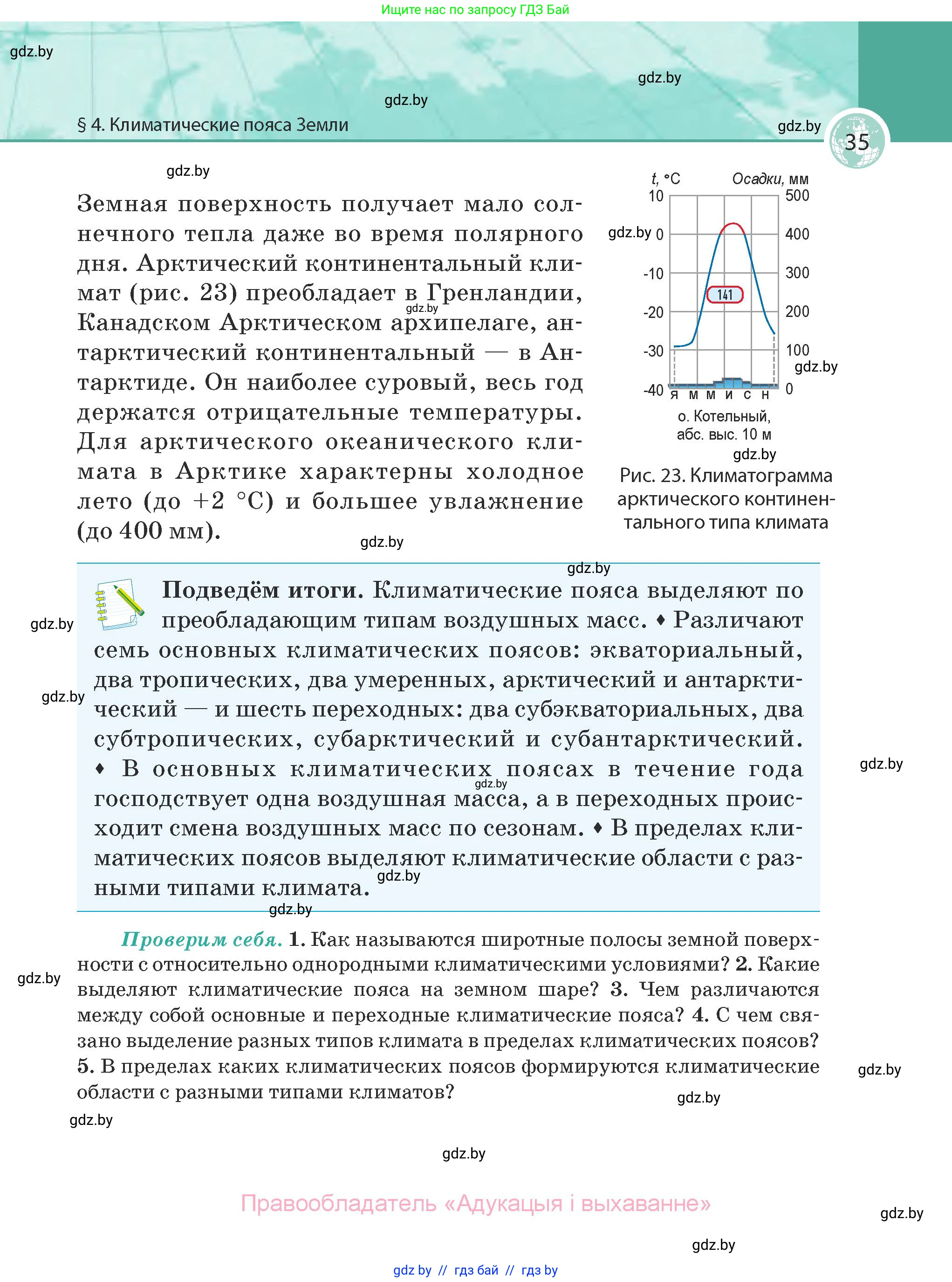 География, 7 класс Учебник, авторы: Кольмакова Елена Генадьевна, Лопух Пётр Степанович, Сарычева Ольга Владимировна, издательство Адукацыя i выхаванне, Минск, 2023, страница 35