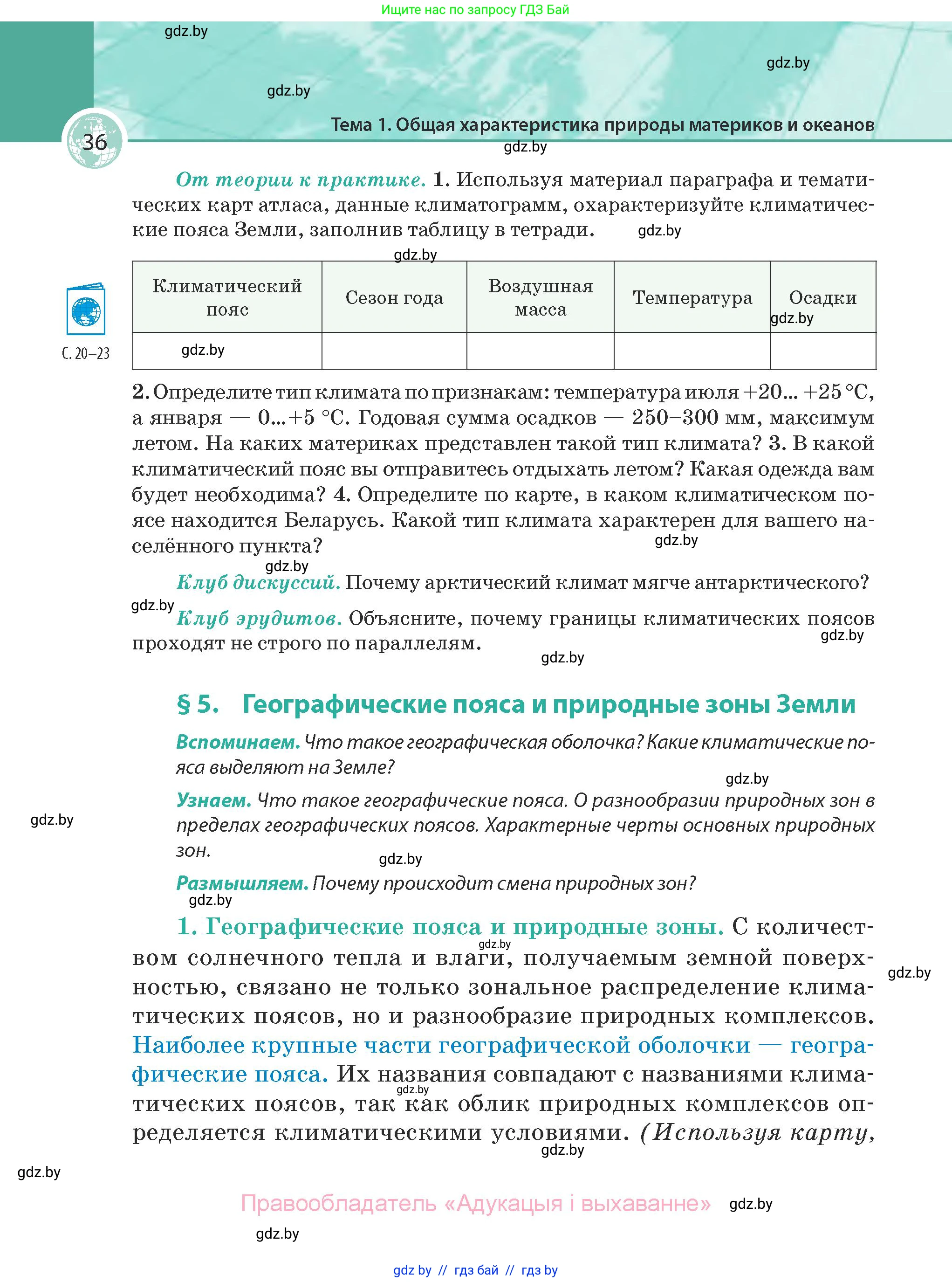 География, 7 класс Учебник, авторы: Кольмакова Елена Генадьевна, Лопух Пётр Степанович, Сарычева Ольга Владимировна, издательство Адукацыя i выхаванне, Минск, 2023, страница 36