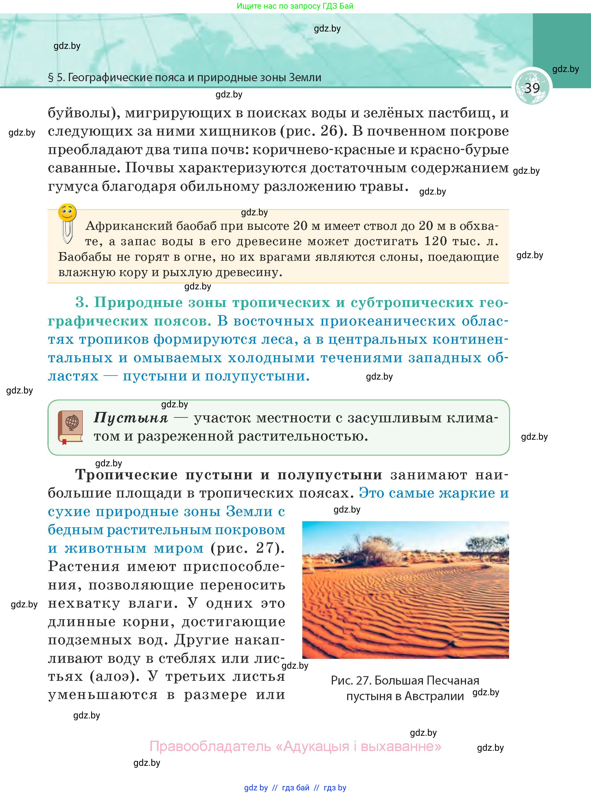 География, 7 класс Учебник, авторы: Кольмакова Елена Генадьевна, Лопух Пётр Степанович, Сарычева Ольга Владимировна, издательство Адукацыя i выхаванне, Минск, 2023, страница 39