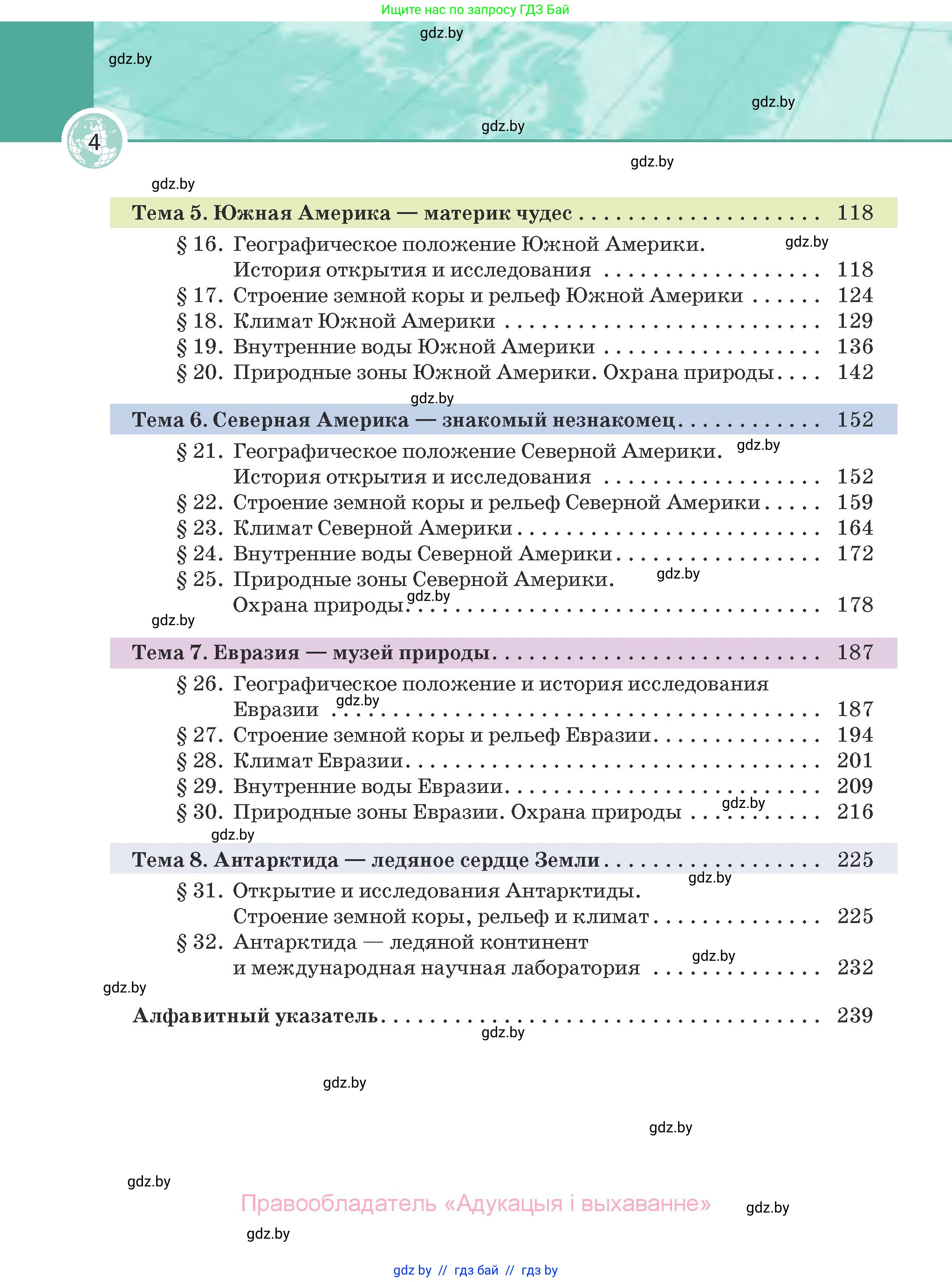 География, 7 класс Учебник, авторы: Кольмакова Елена Генадьевна, Лопух Пётр Степанович, Сарычева Ольга Владимировна, издательство Адукацыя i выхаванне, Минск, 2023, страница 4
