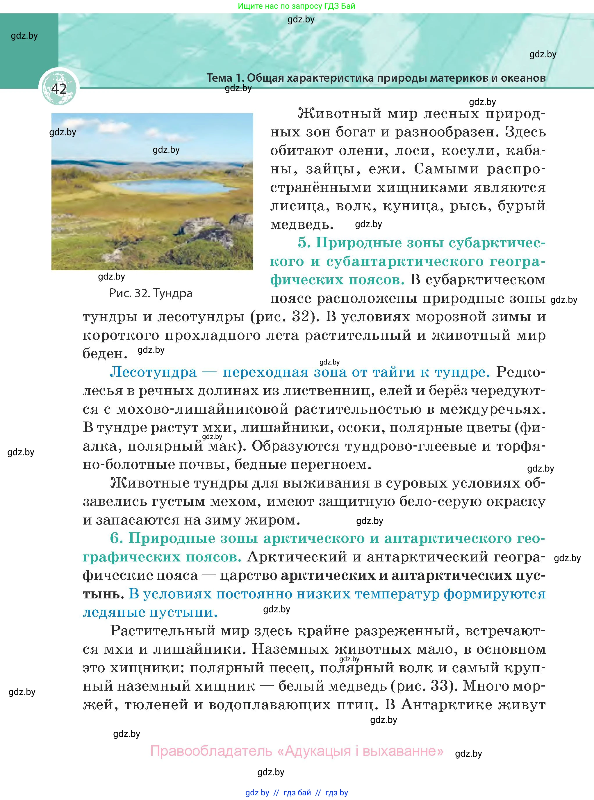 География, 7 класс Учебник, авторы: Кольмакова Елена Генадьевна, Лопух Пётр Степанович, Сарычева Ольга Владимировна, издательство Адукацыя i выхаванне, Минск, 2023, страница 42