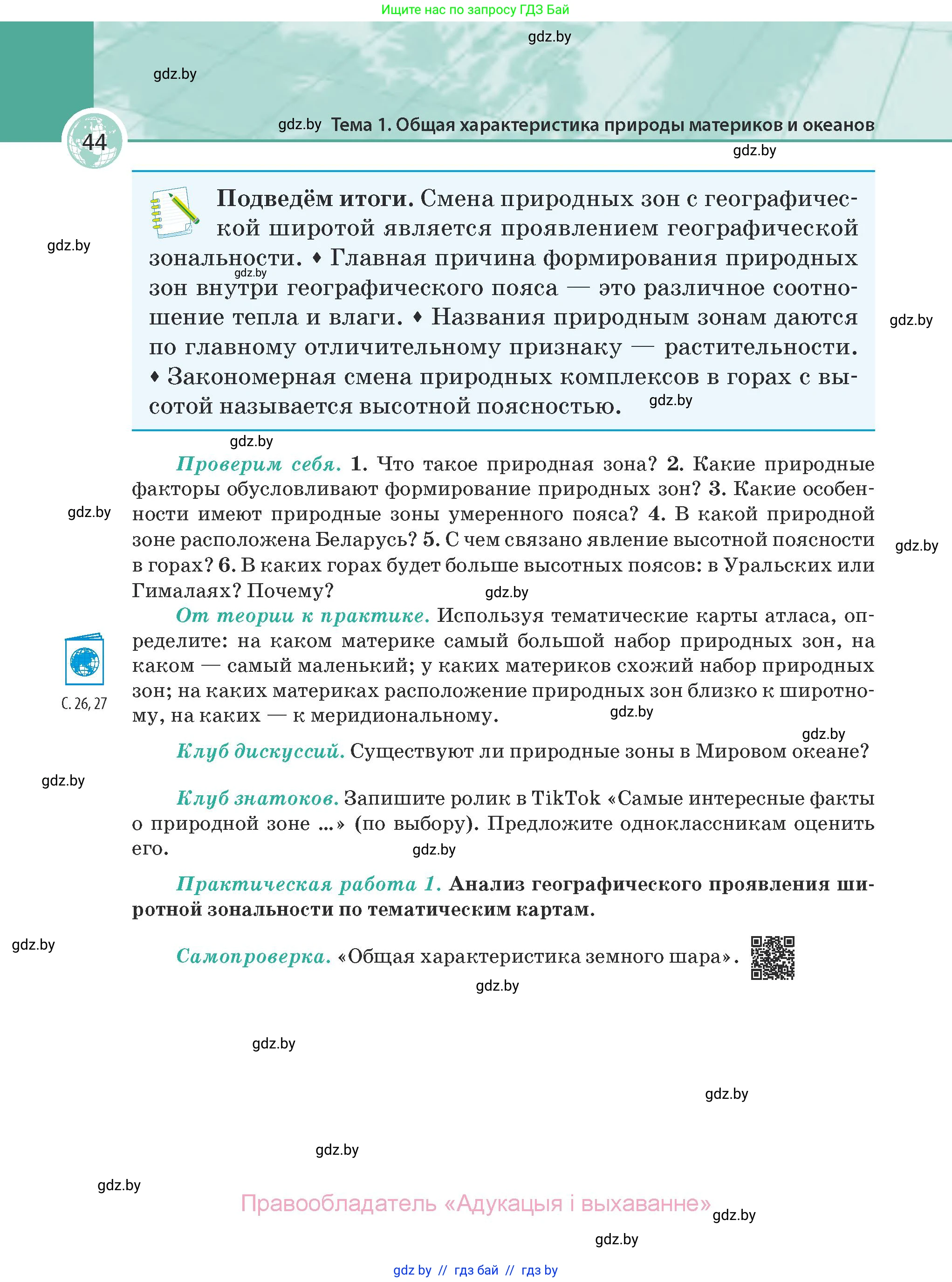 География, 7 класс Учебник, авторы: Кольмакова Елена Генадьевна, Лопух Пётр Степанович, Сарычева Ольга Владимировна, издательство Адукацыя i выхаванне, Минск, 2023, страница 44