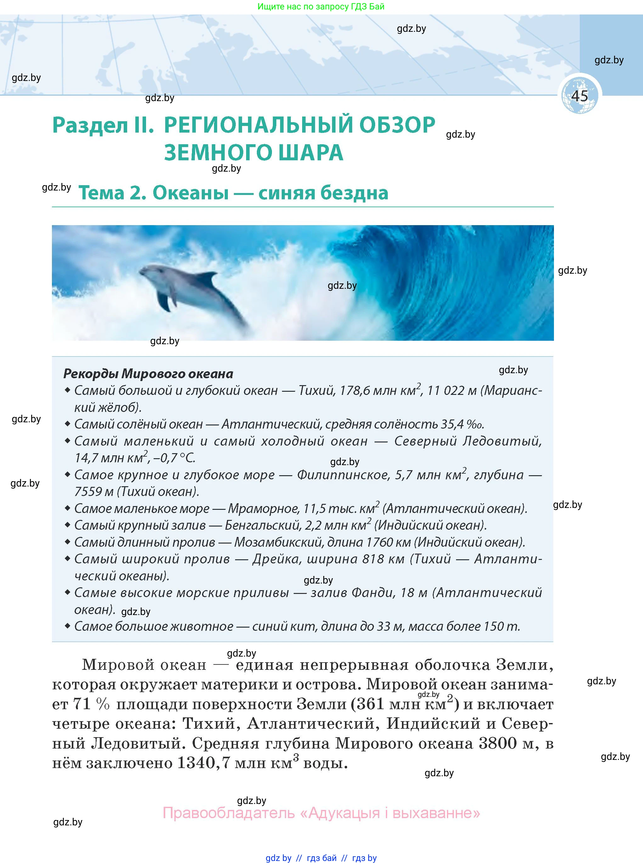 География, 7 класс Учебник, авторы: Кольмакова Елена Генадьевна, Лопух Пётр Степанович, Сарычева Ольга Владимировна, издательство Адукацыя i выхаванне, Минск, 2023, страница 45