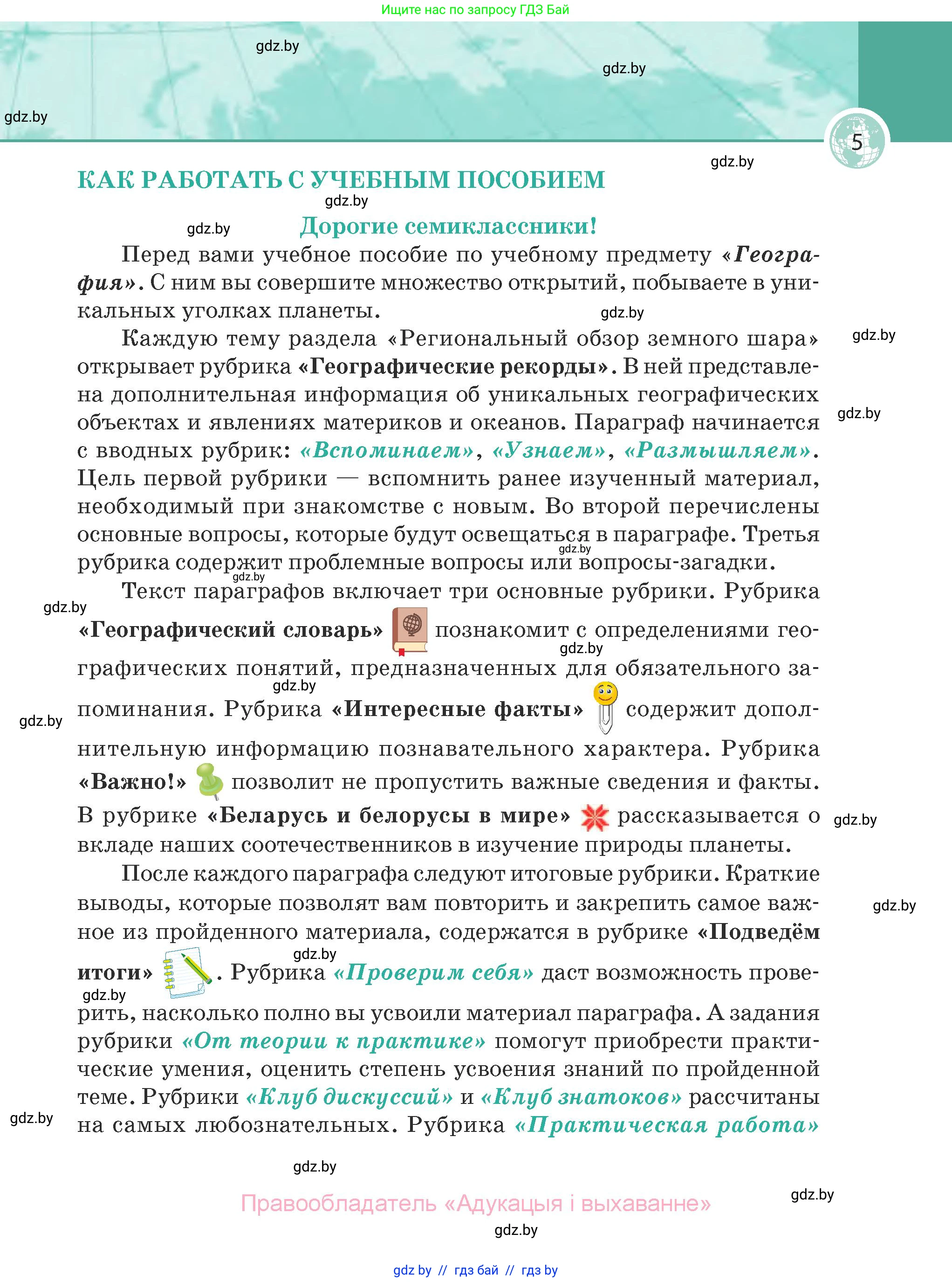География, 7 класс Учебник, авторы: Кольмакова Елена Генадьевна, Лопух Пётр Степанович, Сарычева Ольга Владимировна, издательство Адукацыя i выхаванне, Минск, 2023, страница 5