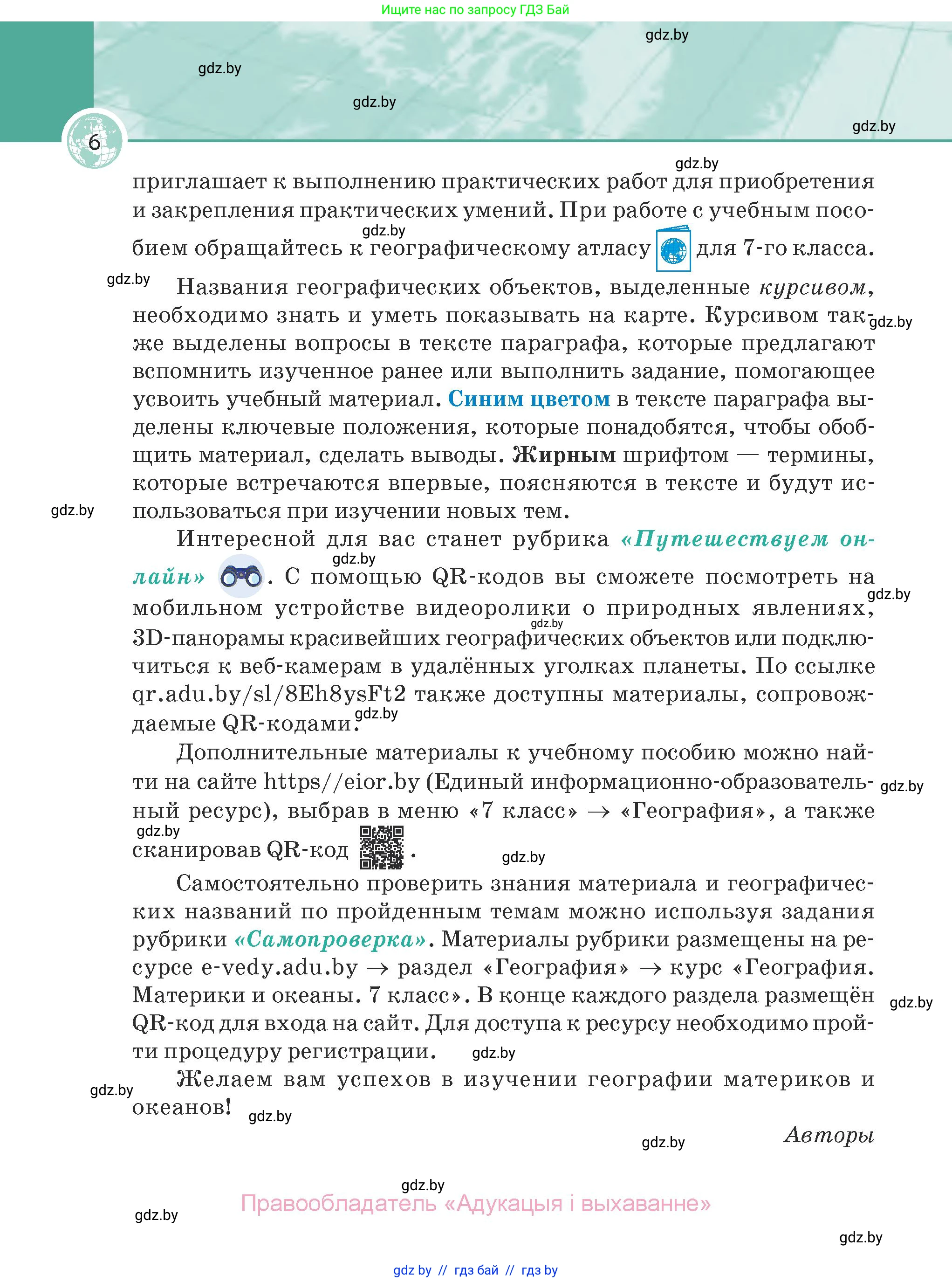 География, 7 класс Учебник, авторы: Кольмакова Елена Генадьевна, Лопух Пётр Степанович, Сарычева Ольга Владимировна, издательство Адукацыя i выхаванне, Минск, 2023, страница 6