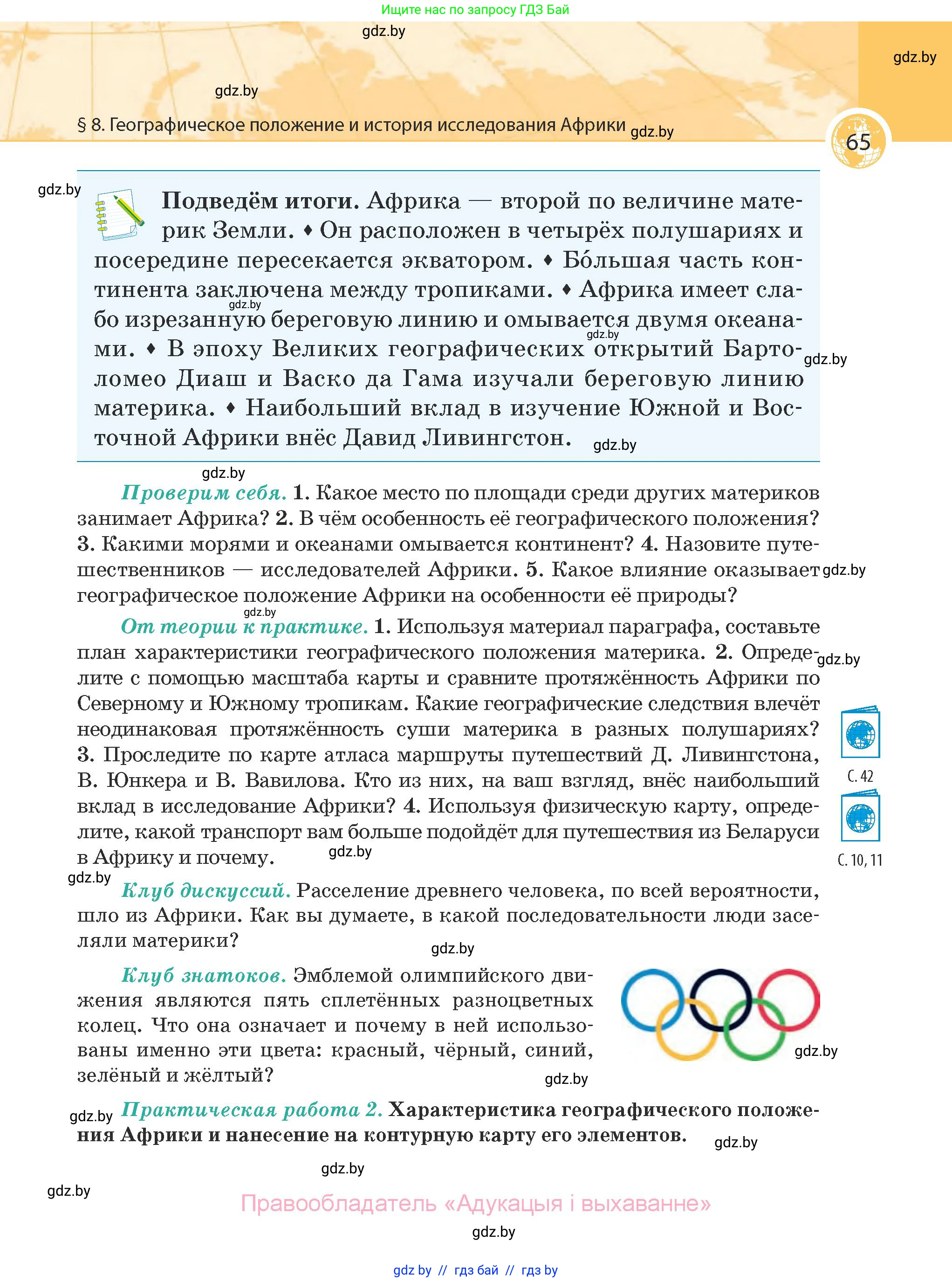 География, 7 класс Учебник, авторы: Кольмакова Елена Генадьевна, Лопух Пётр Степанович, Сарычева Ольга Владимировна, издательство Адукацыя i выхаванне, Минск, 2023, страница 65