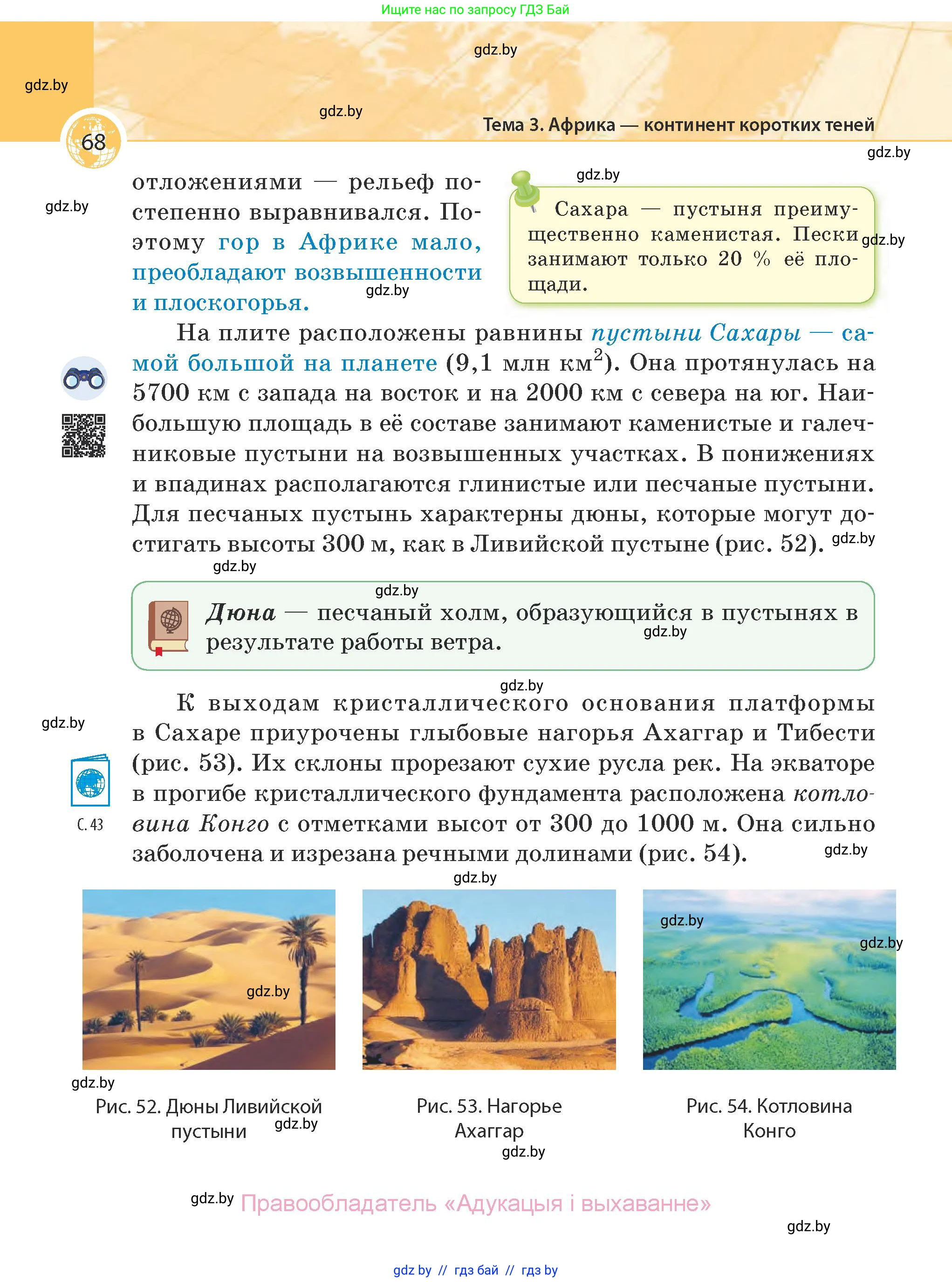 География, 7 класс Учебник, авторы: Кольмакова Елена Генадьевна, Лопух Пётр Степанович, Сарычева Ольга Владимировна, издательство Адукацыя i выхаванне, Минск, 2023, страница 68