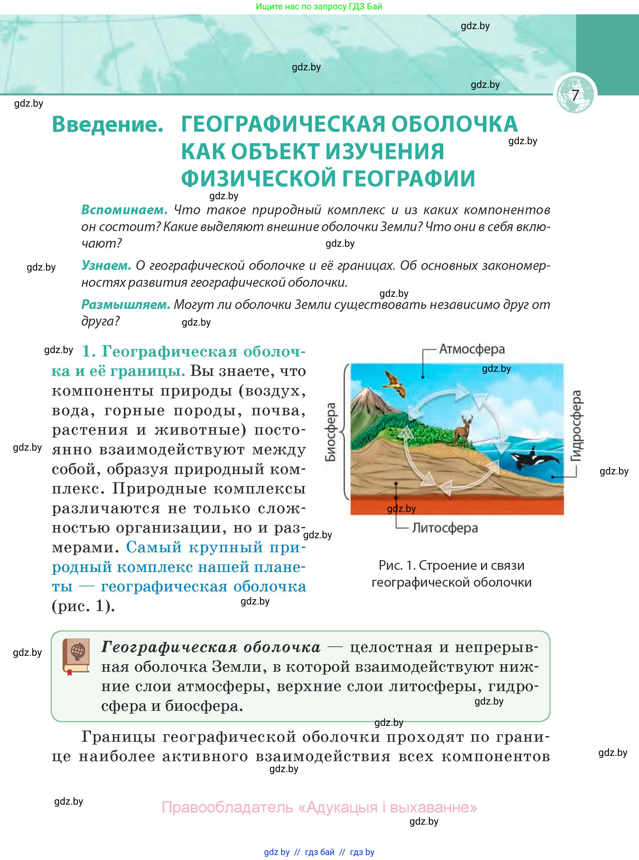 География, 7 класс Учебник, авторы: Кольмакова Елена Генадьевна, Лопух Пётр Степанович, Сарычева Ольга Владимировна, издательство Адукацыя i выхаванне, Минск, 2023, страница 7