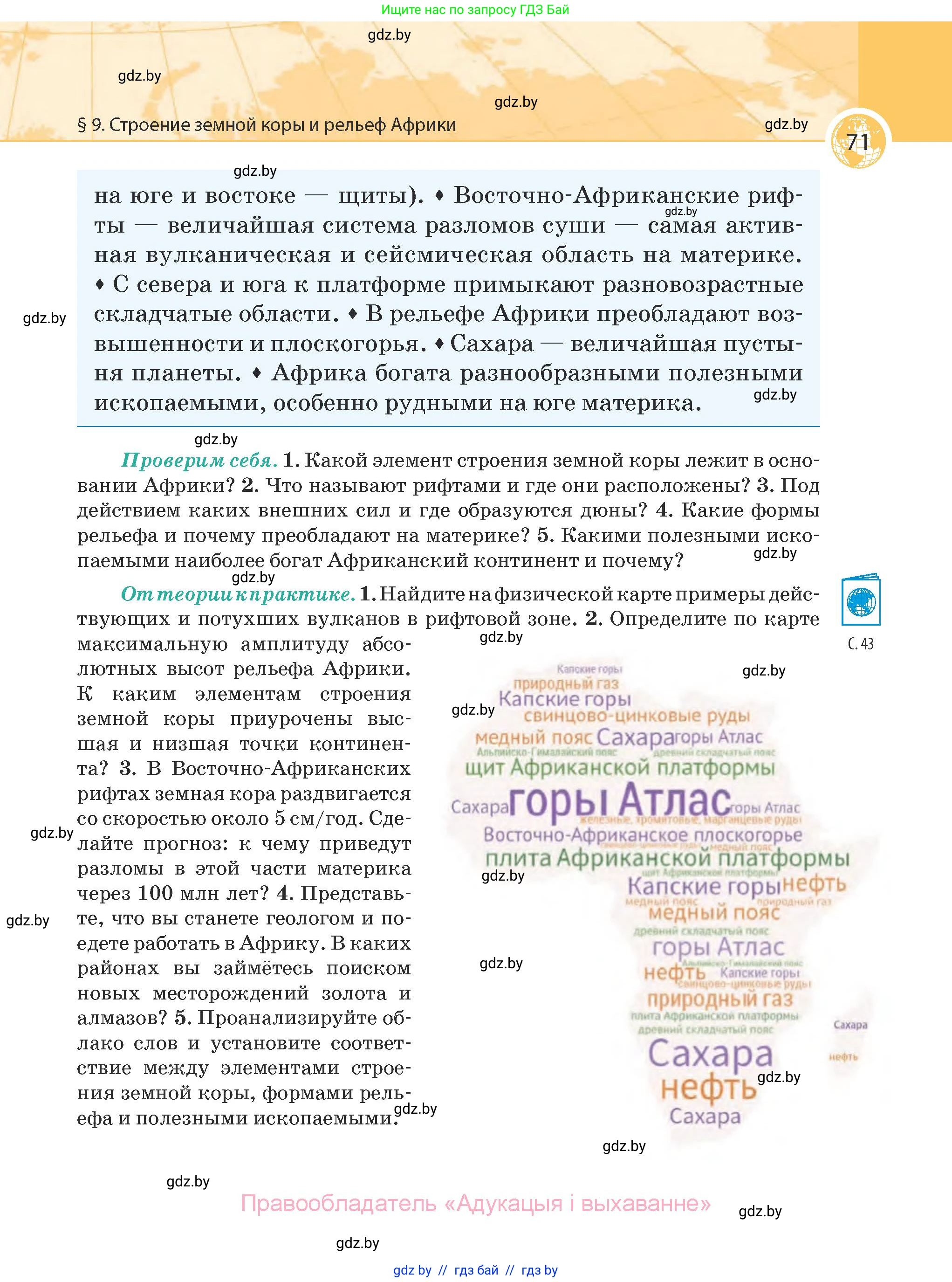 География, 7 класс Учебник, авторы: Кольмакова Елена Генадьевна, Лопух Пётр Степанович, Сарычева Ольга Владимировна, издательство Адукацыя i выхаванне, Минск, 2023, страница 71