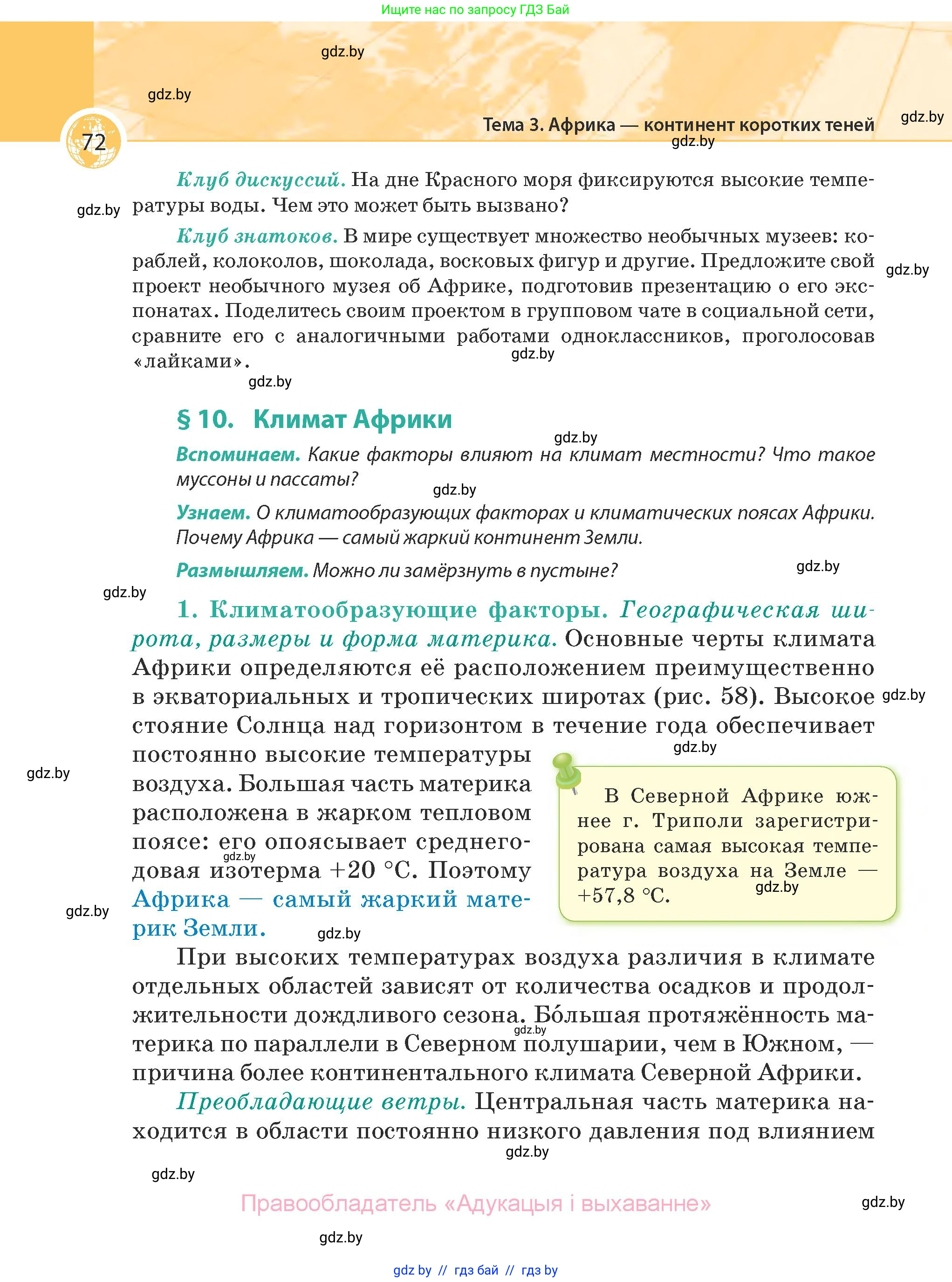 География, 7 класс Учебник, авторы: Кольмакова Елена Генадьевна, Лопух Пётр Степанович, Сарычева Ольга Владимировна, издательство Адукацыя i выхаванне, Минск, 2023, страница 72