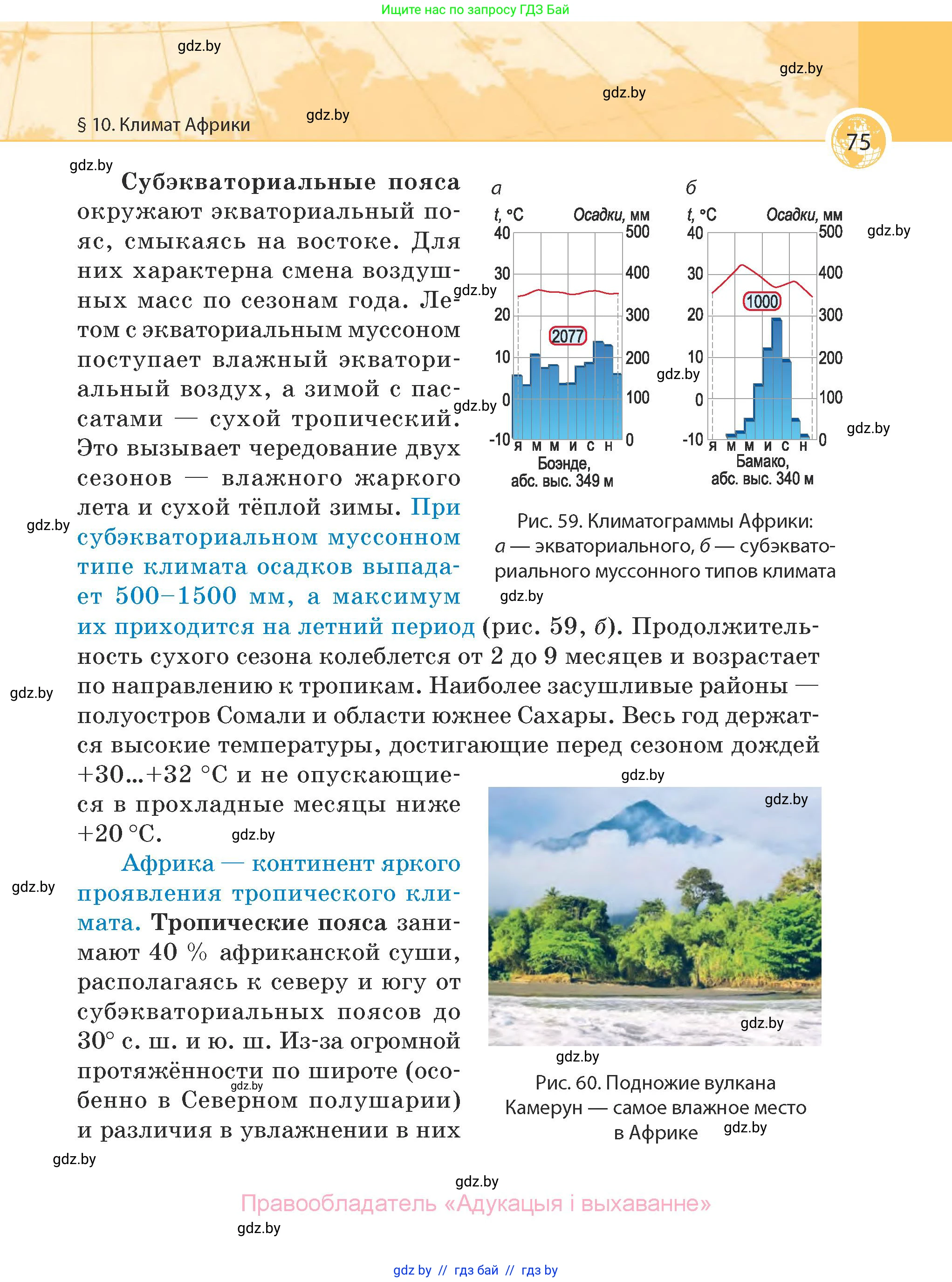 География, 7 класс Учебник, авторы: Кольмакова Елена Генадьевна, Лопух Пётр Степанович, Сарычева Ольга Владимировна, издательство Адукацыя i выхаванне, Минск, 2023, страница 75