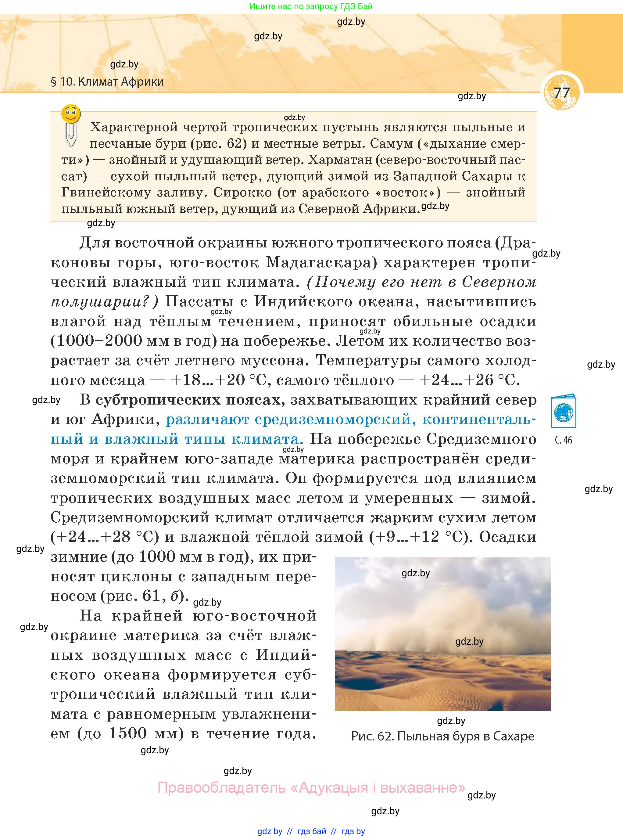 География, 7 класс Учебник, авторы: Кольмакова Елена Генадьевна, Лопух Пётр Степанович, Сарычева Ольга Владимировна, издательство Адукацыя i выхаванне, Минск, 2023, страница 77