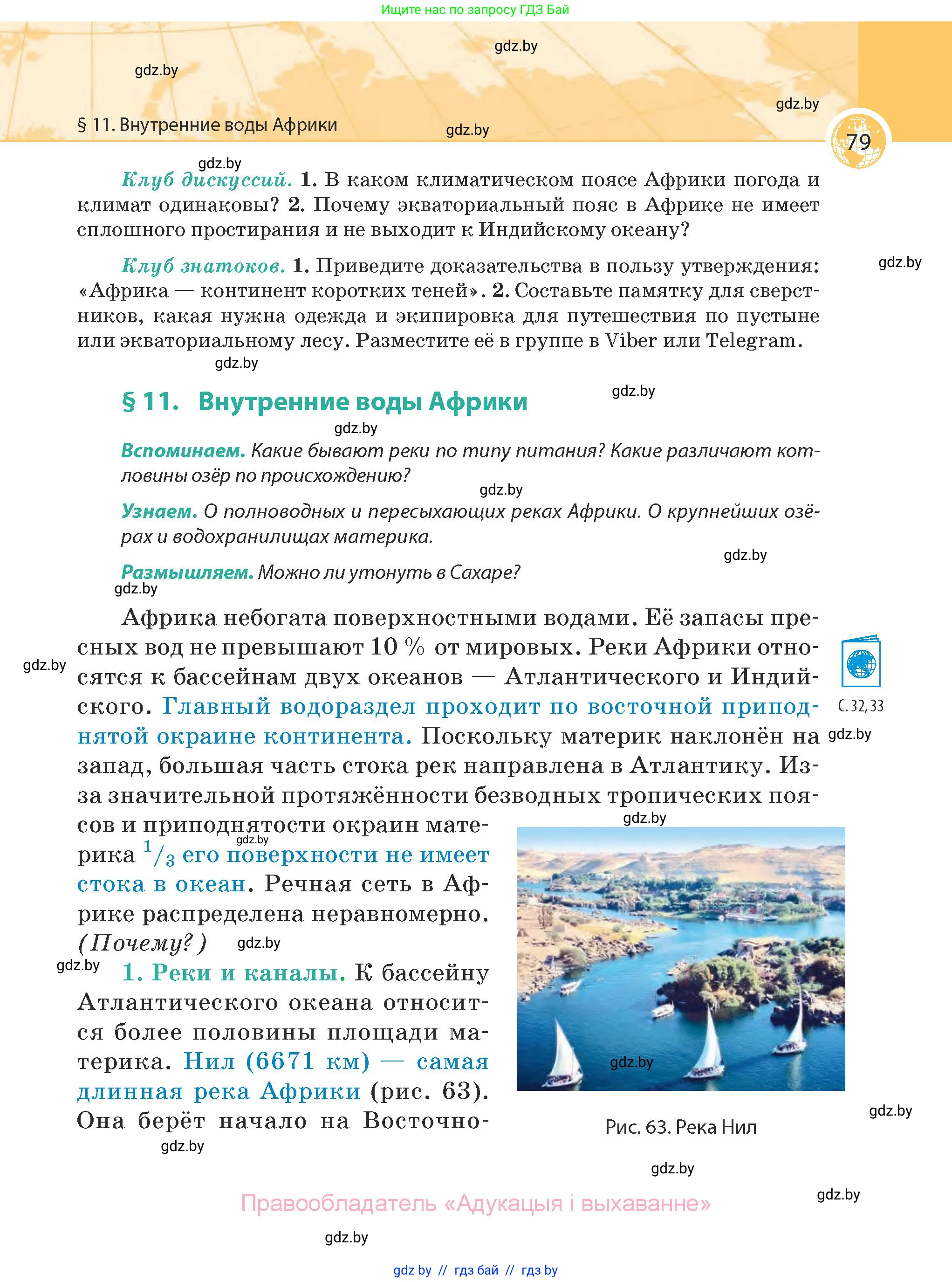География, 7 класс Учебник, авторы: Кольмакова Елена Генадьевна, Лопух Пётр Степанович, Сарычева Ольга Владимировна, издательство Адукацыя i выхаванне, Минск, 2023, страница 79