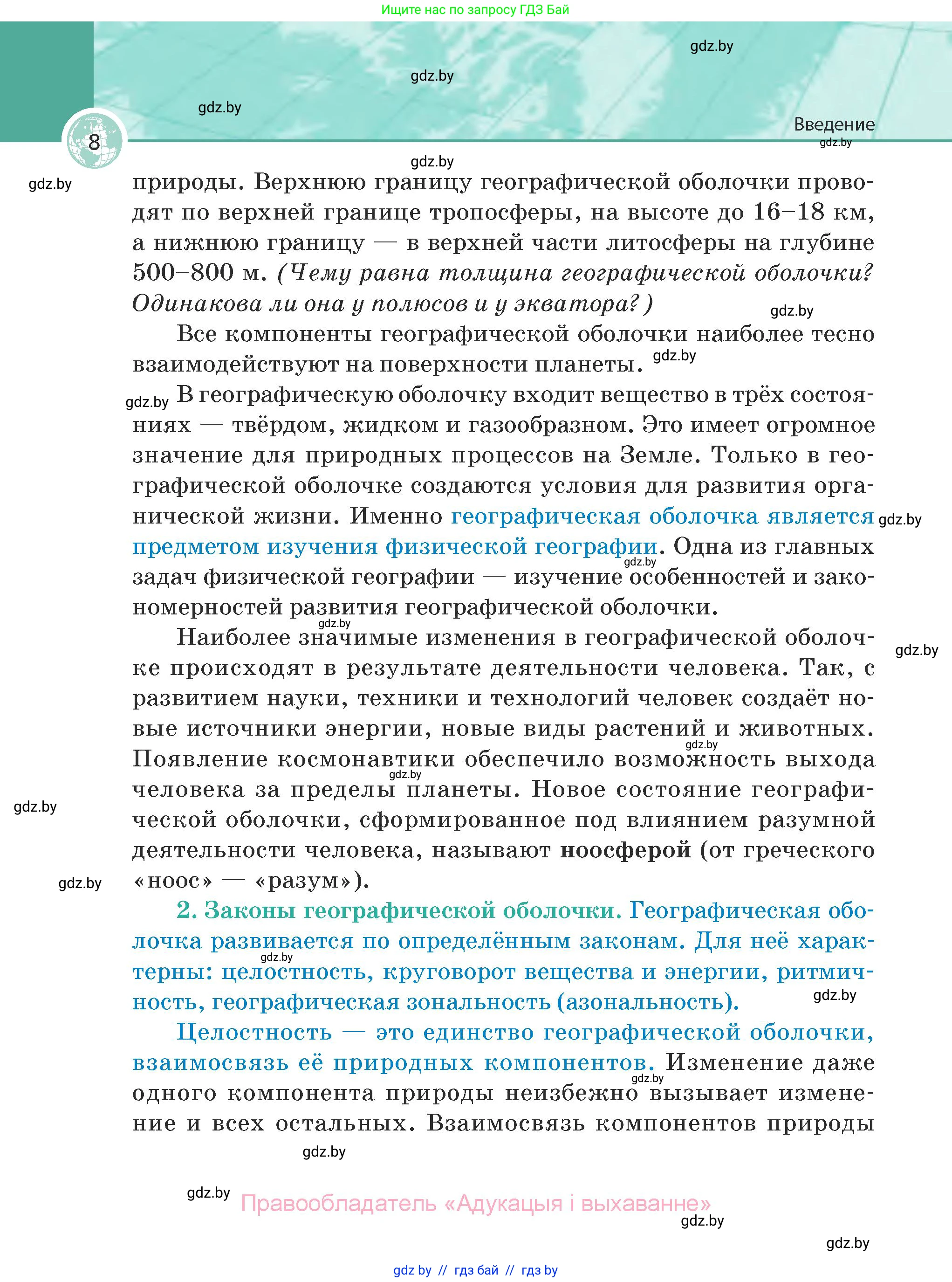 География, 7 класс Учебник, авторы: Кольмакова Елена Генадьевна, Лопух Пётр Степанович, Сарычева Ольга Владимировна, издательство Адукацыя i выхаванне, Минск, 2023, страница 8