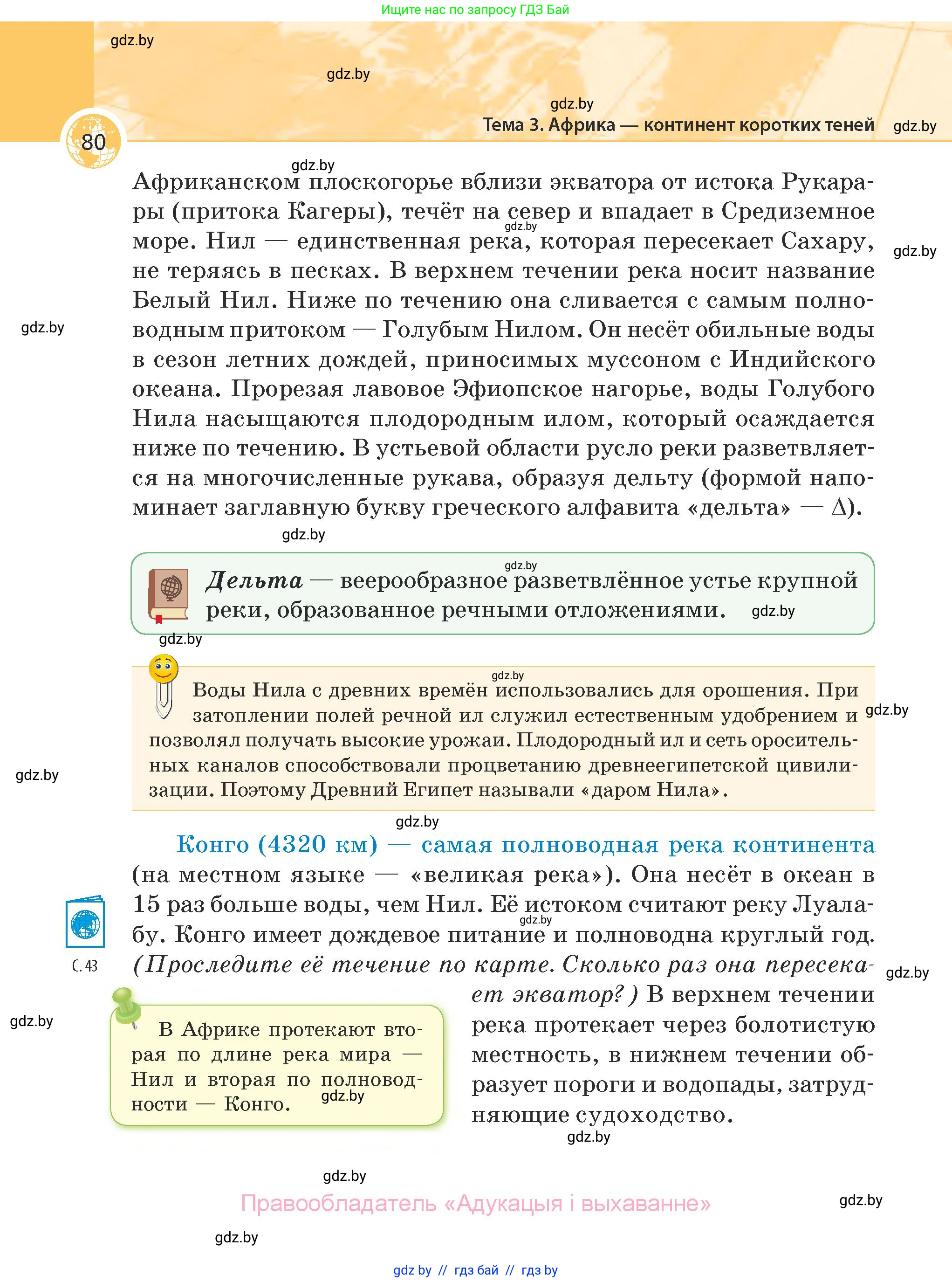 География, 7 класс Учебник, авторы: Кольмакова Елена Генадьевна, Лопух Пётр Степанович, Сарычева Ольга Владимировна, издательство Адукацыя i выхаванне, Минск, 2023, страница 80