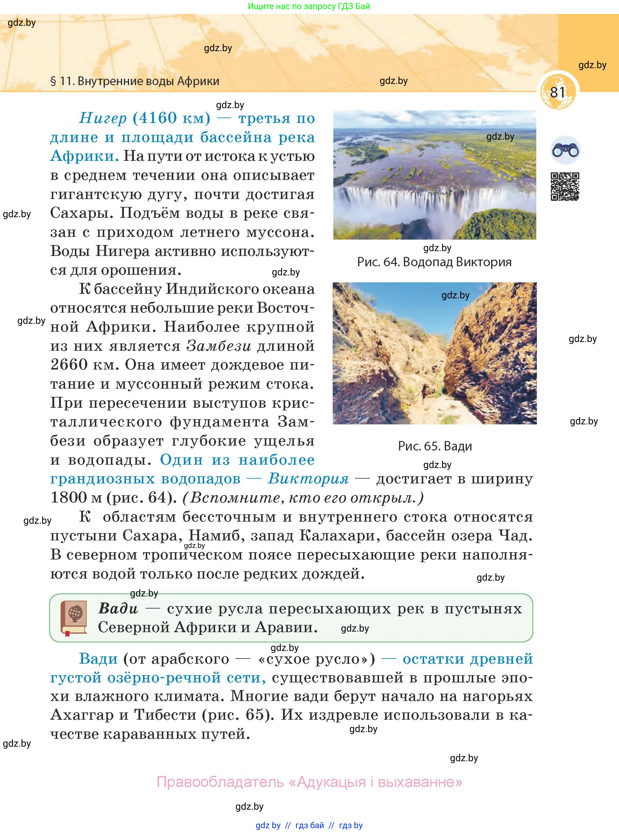 География, 7 класс Учебник, авторы: Кольмакова Елена Генадьевна, Лопух Пётр Степанович, Сарычева Ольга Владимировна, издательство Адукацыя i выхаванне, Минск, 2023, страница 81