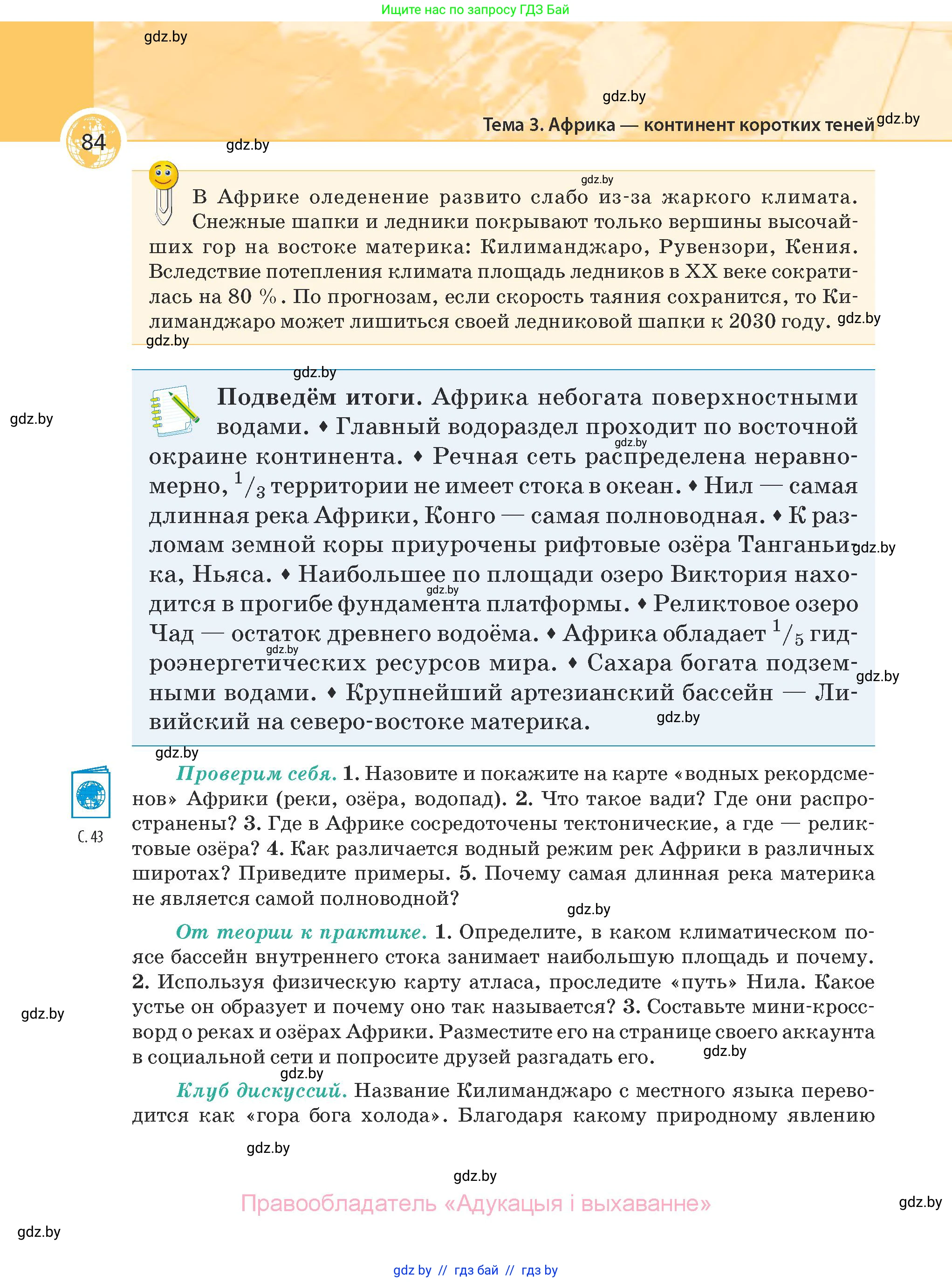 География, 7 класс Учебник, авторы: Кольмакова Елена Генадьевна, Лопух Пётр Степанович, Сарычева Ольга Владимировна, издательство Адукацыя i выхаванне, Минск, 2023, страница 84