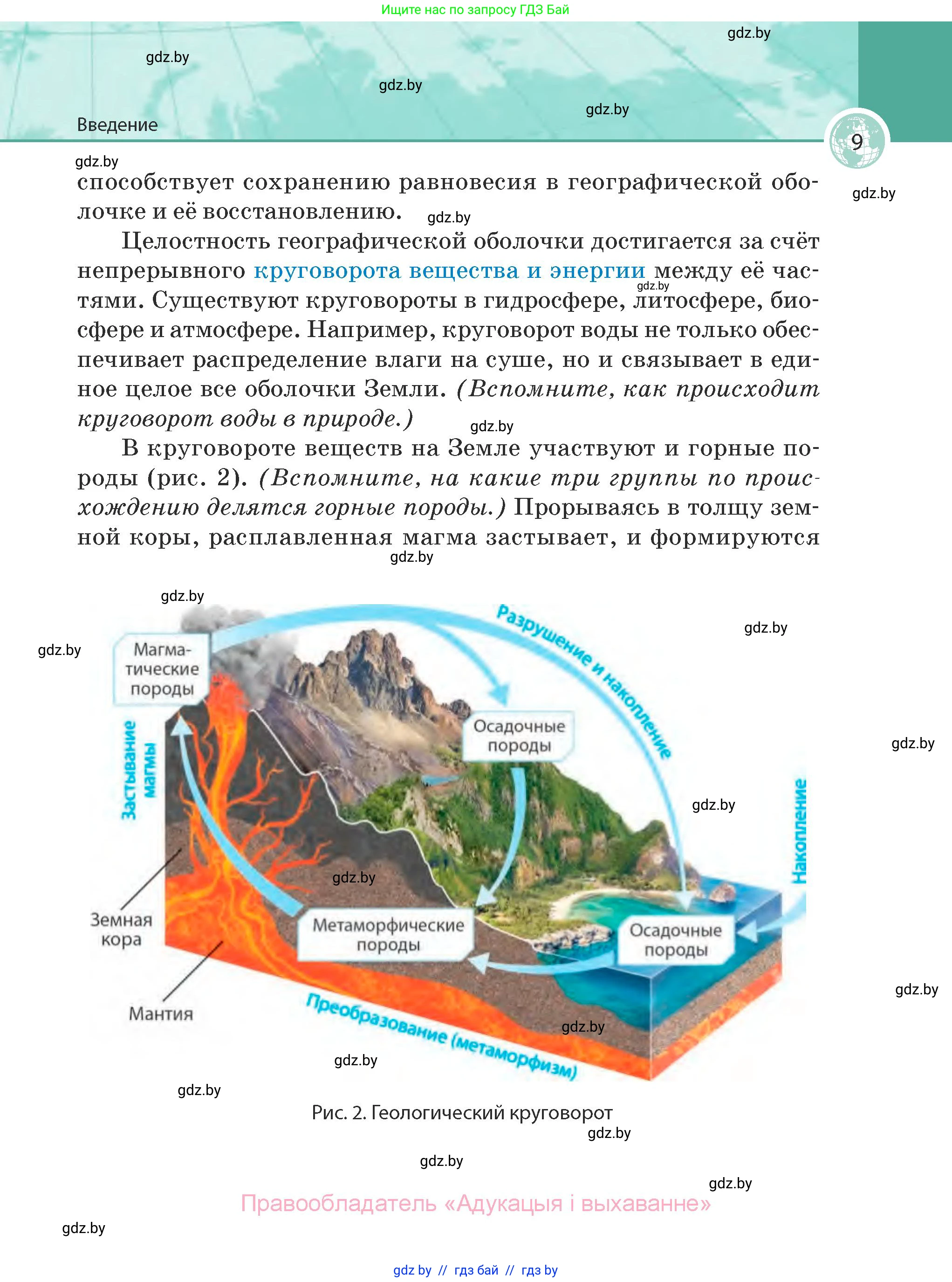 География, 7 класс Учебник, авторы: Кольмакова Елена Генадьевна, Лопух Пётр Степанович, Сарычева Ольга Владимировна, издательство Адукацыя i выхаванне, Минск, 2023, страница 9