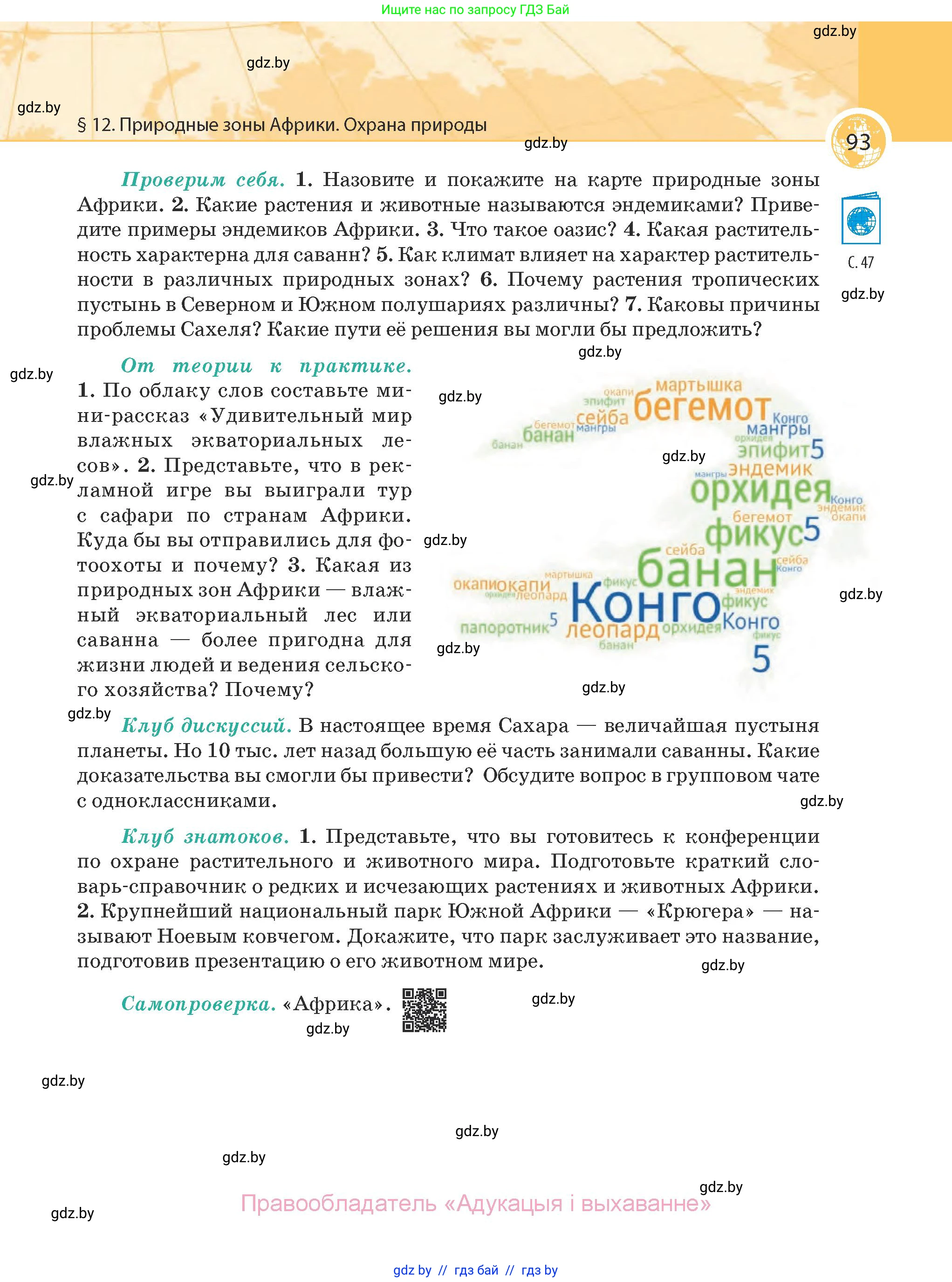 География, 7 класс Учебник, авторы: Кольмакова Елена Генадьевна, Лопух Пётр Степанович, Сарычева Ольга Владимировна, издательство Адукацыя i выхаванне, Минск, 2023, страница 93