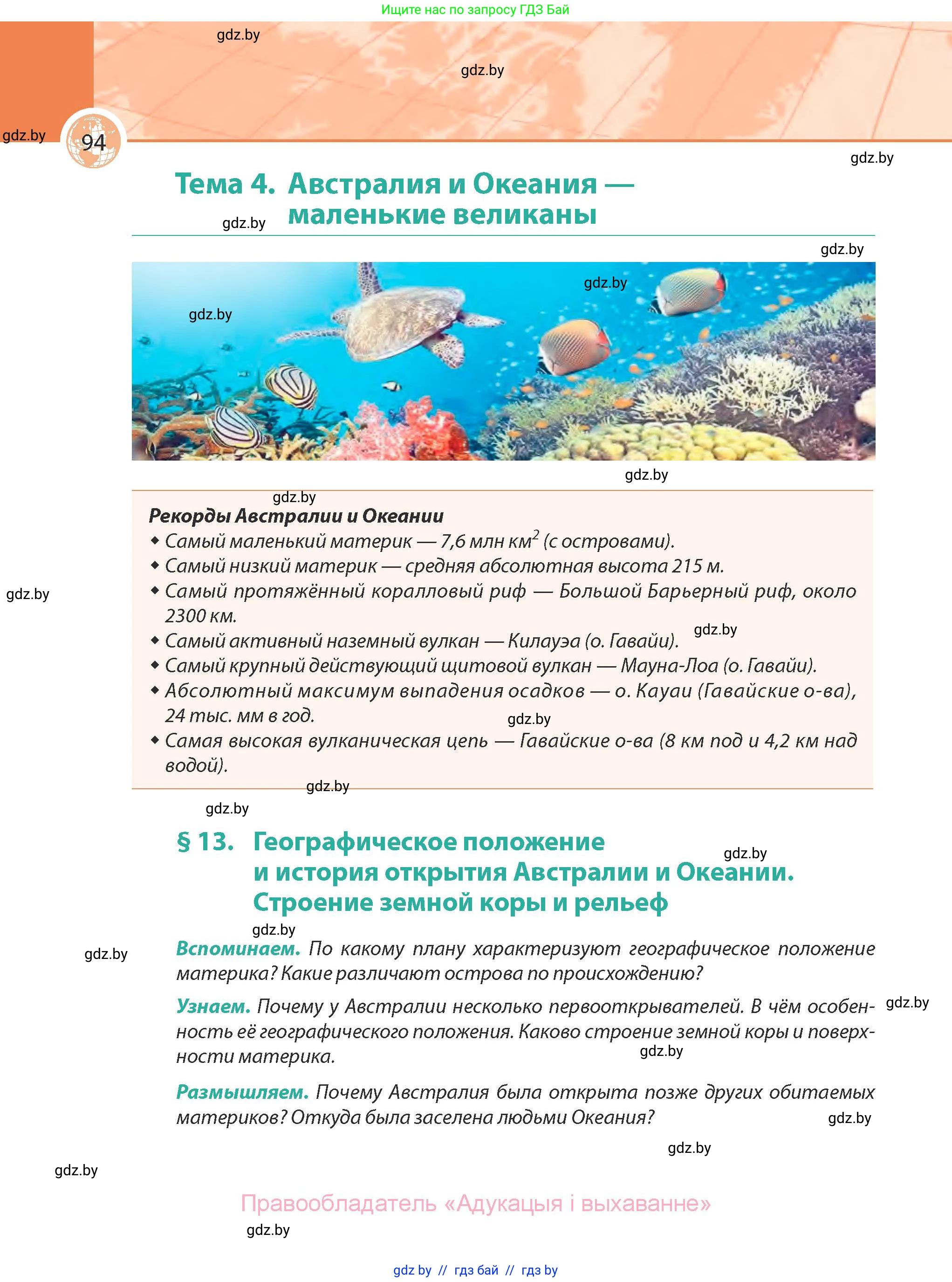 География, 7 класс Учебник, авторы: Кольмакова Елена Генадьевна, Лопух Пётр Степанович, Сарычева Ольга Владимировна, издательство Адукацыя i выхаванне, Минск, 2023, страница 94