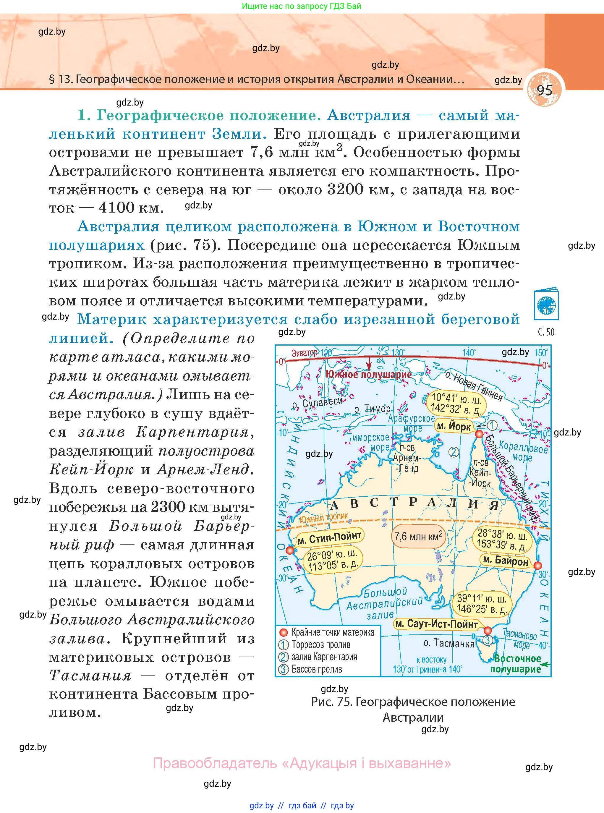 География, 7 класс Учебник, авторы: Кольмакова Елена Генадьевна, Лопух Пётр Степанович, Сарычева Ольга Владимировна, издательство Адукацыя i выхаванне, Минск, 2023, страница 95