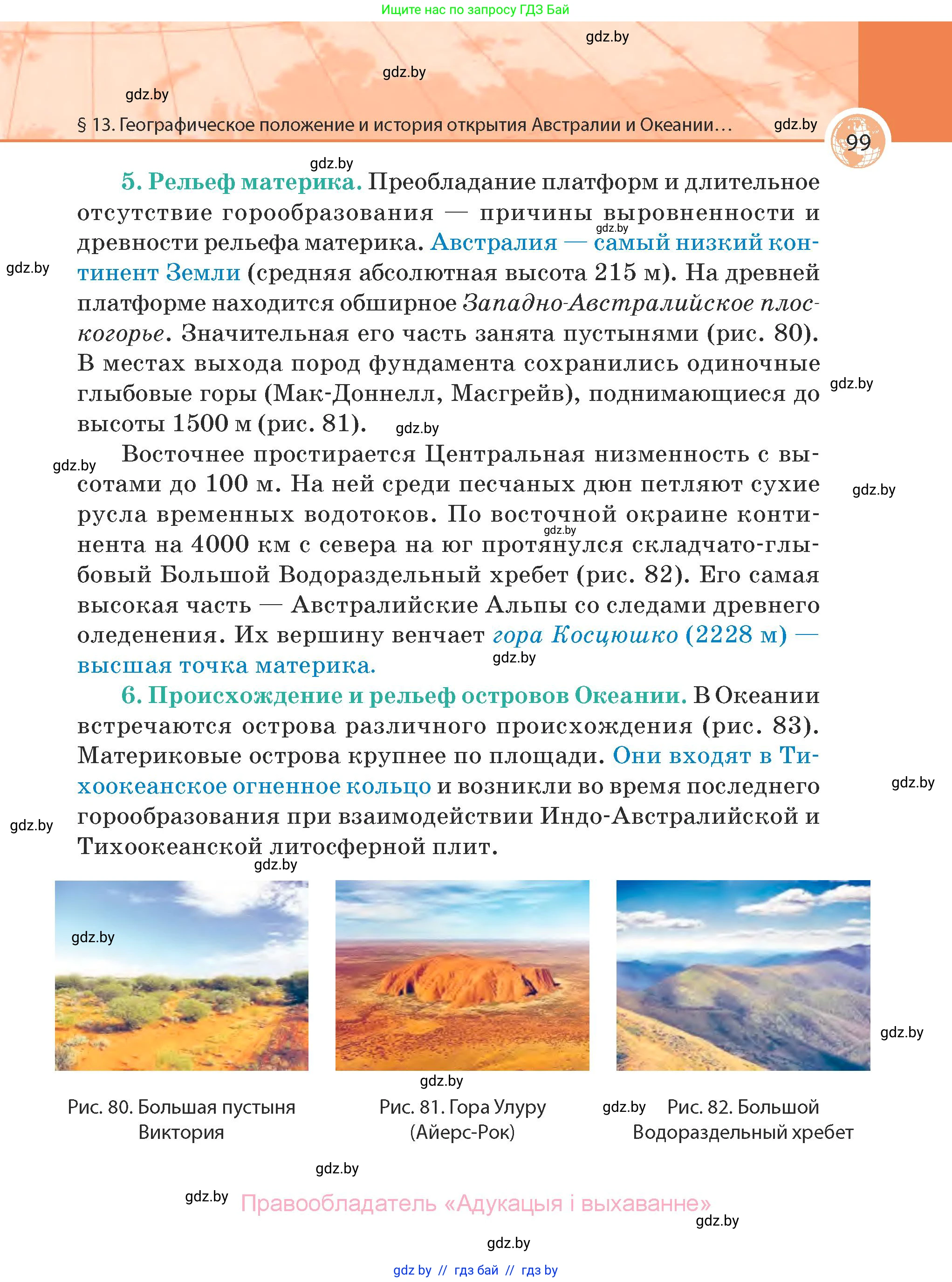 География, 7 класс Учебник, авторы: Кольмакова Елена Генадьевна, Лопух Пётр Степанович, Сарычева Ольга Владимировна, издательство Адукацыя i выхаванне, Минск, 2023, страница 99