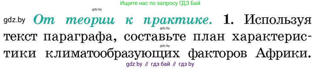 География, 7 класс Учебник, авторы: Кольмакова Елена Генадьевна, Лопух Пётр Степанович, Сарычева Ольга Владимировна, издательство Адукацыя i выхаванне, Минск, 2023, страница 78, номер 1, Условие