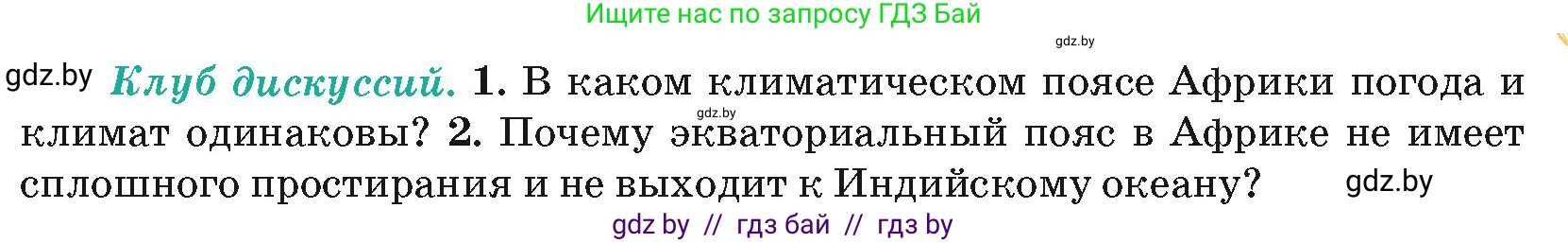 География, 7 класс Учебник, авторы: Кольмакова Елена Генадьевна, Лопух Пётр Степанович, Сарычева Ольга Владимировна, издательство Адукацыя i выхаванне, Минск, 2023, страница 79, Условие