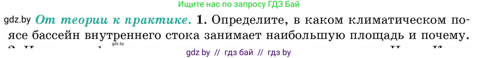 География, 7 класс Учебник, авторы: Кольмакова Елена Генадьевна, Лопух Пётр Степанович, Сарычева Ольга Владимировна, издательство Адукацыя i выхаванне, Минск, 2023, страница 84, номер 1, Условие