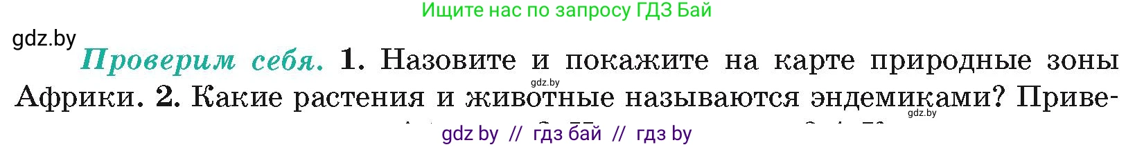 География, 7 класс Учебник, авторы: Кольмакова Елена Генадьевна, Лопух Пётр Степанович, Сарычева Ольга Владимировна, издательство Адукацыя i выхаванне, Минск, 2023, страница 93, номер 1, Условие