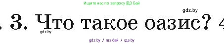 География, 7 класс Учебник, авторы: Кольмакова Елена Генадьевна, Лопух Пётр Степанович, Сарычева Ольга Владимировна, издательство Адукацыя i выхаванне, Минск, 2023, страница 93, номер 3, Условие