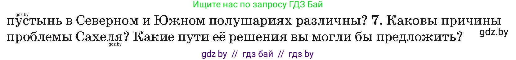 География, 7 класс Учебник, авторы: Кольмакова Елена Генадьевна, Лопух Пётр Степанович, Сарычева Ольга Владимировна, издательство Адукацыя i выхаванне, Минск, 2023, страница 93, номер 7, Условие