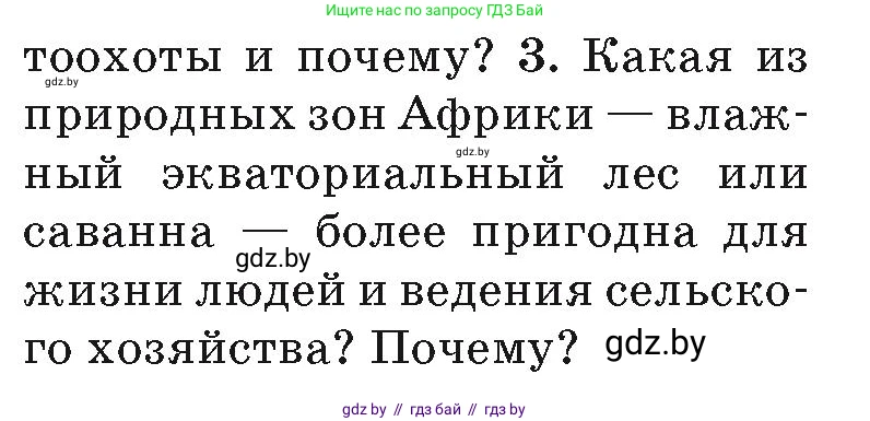 География, 7 класс Учебник, авторы: Кольмакова Елена Генадьевна, Лопух Пётр Степанович, Сарычева Ольга Владимировна, издательство Адукацыя i выхаванне, Минск, 2023, страница 93, номер 3, Условие