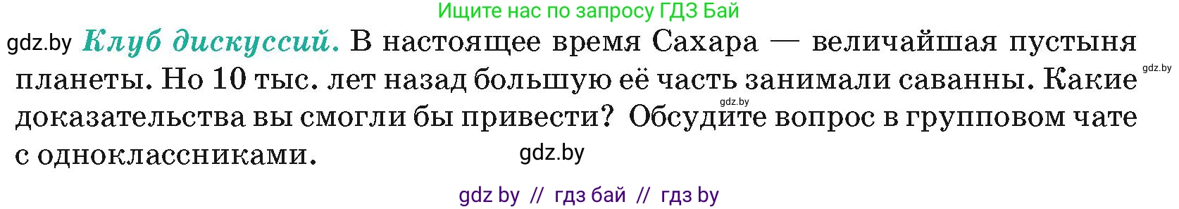География, 7 класс Учебник, авторы: Кольмакова Елена Генадьевна, Лопух Пётр Степанович, Сарычева Ольга Владимировна, издательство Адукацыя i выхаванне, Минск, 2023, страница 93, Условие