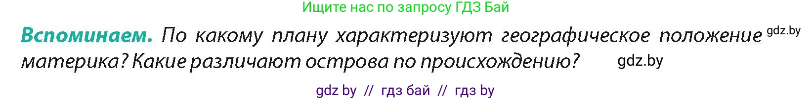 География, 7 класс Учебник, авторы: Кольмакова Елена Генадьевна, Лопух Пётр Степанович, Сарычева Ольга Владимировна, издательство Адукацыя i выхаванне, Минск, 2023, страница 94, Условие